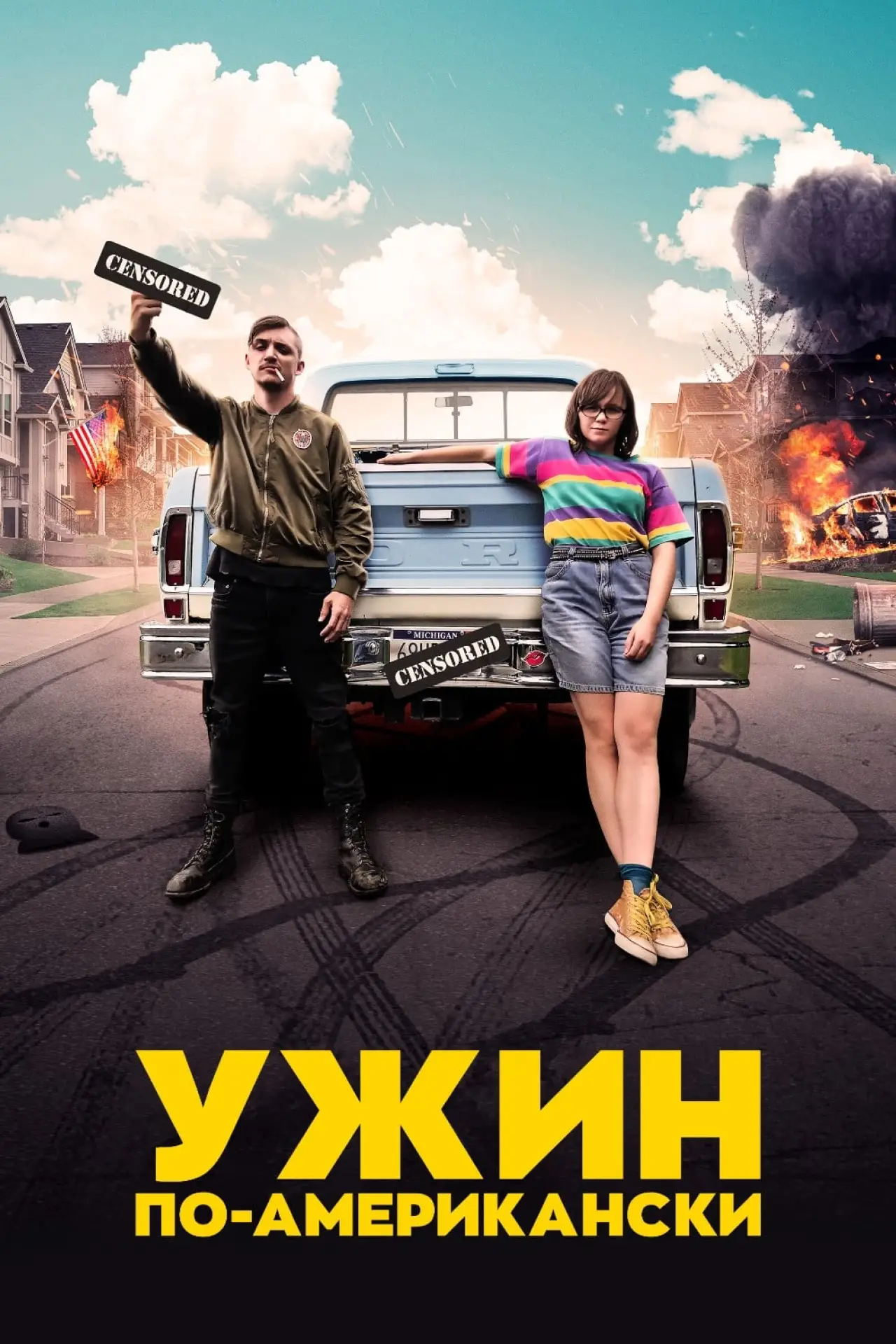 Постер к фильму "Ужин по-американски"