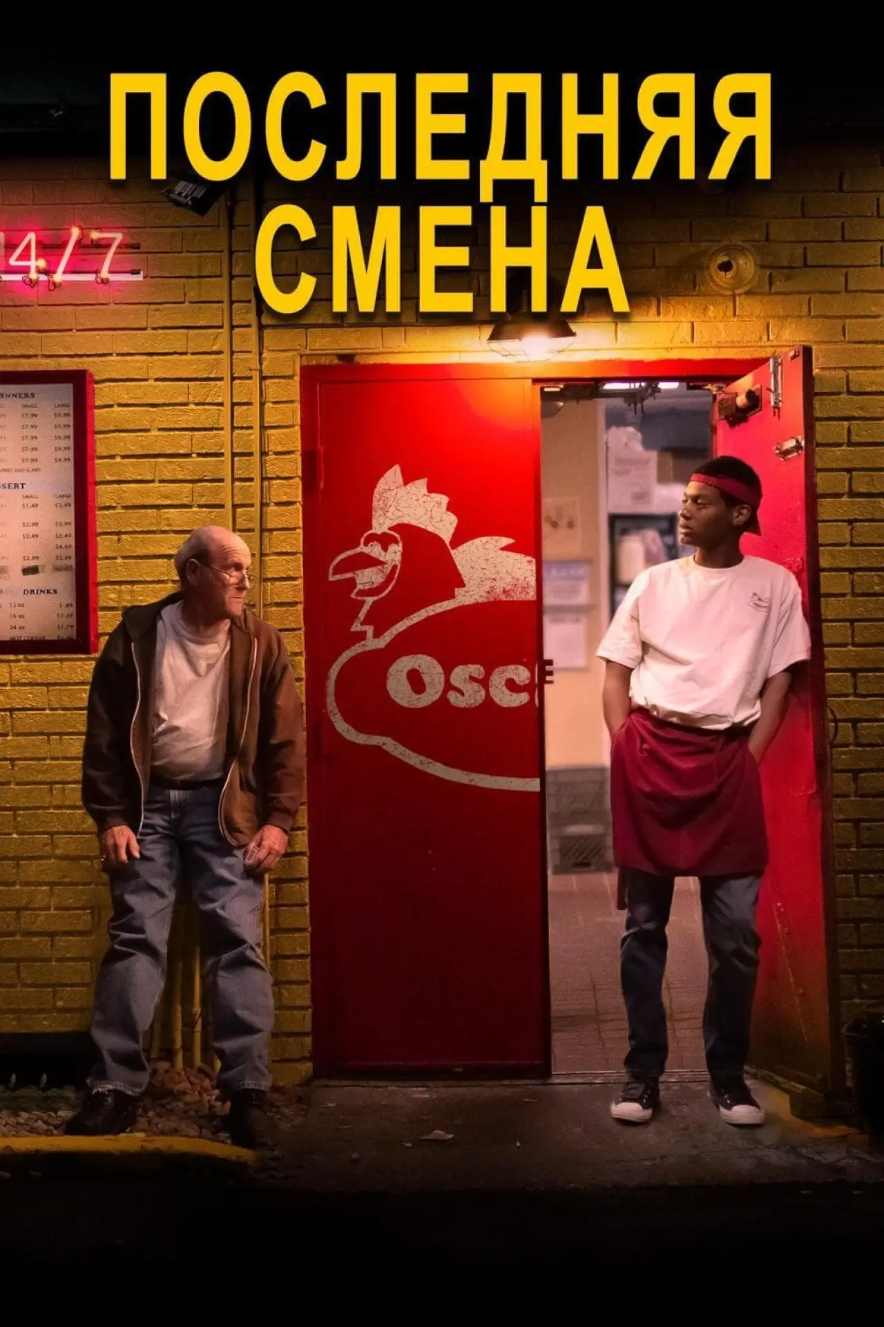 Постер к фильму "Последняя смена"