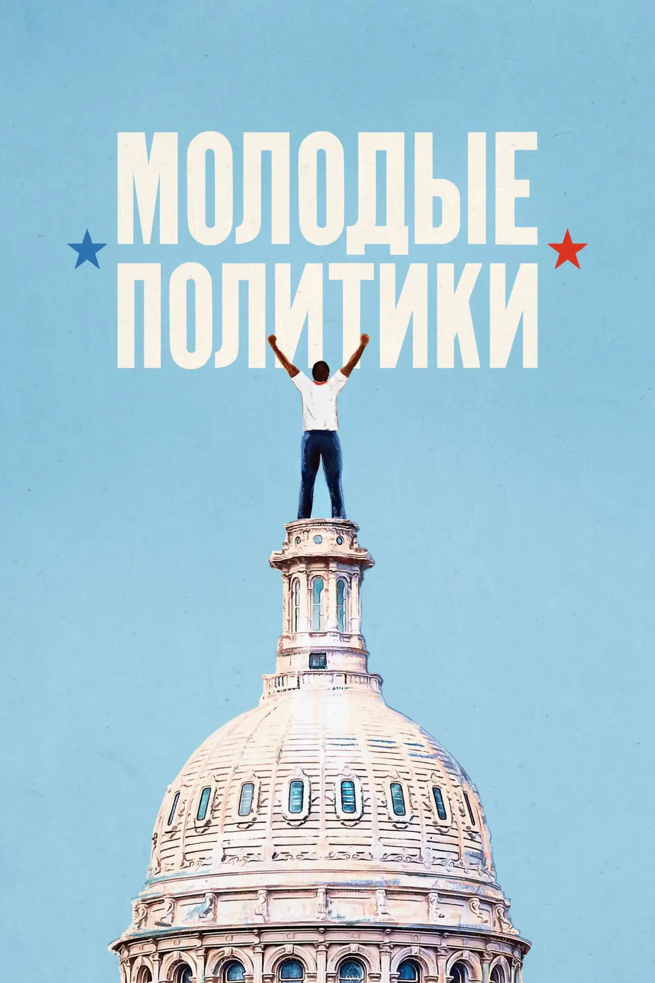 Постер к фильму "Молодые политики"