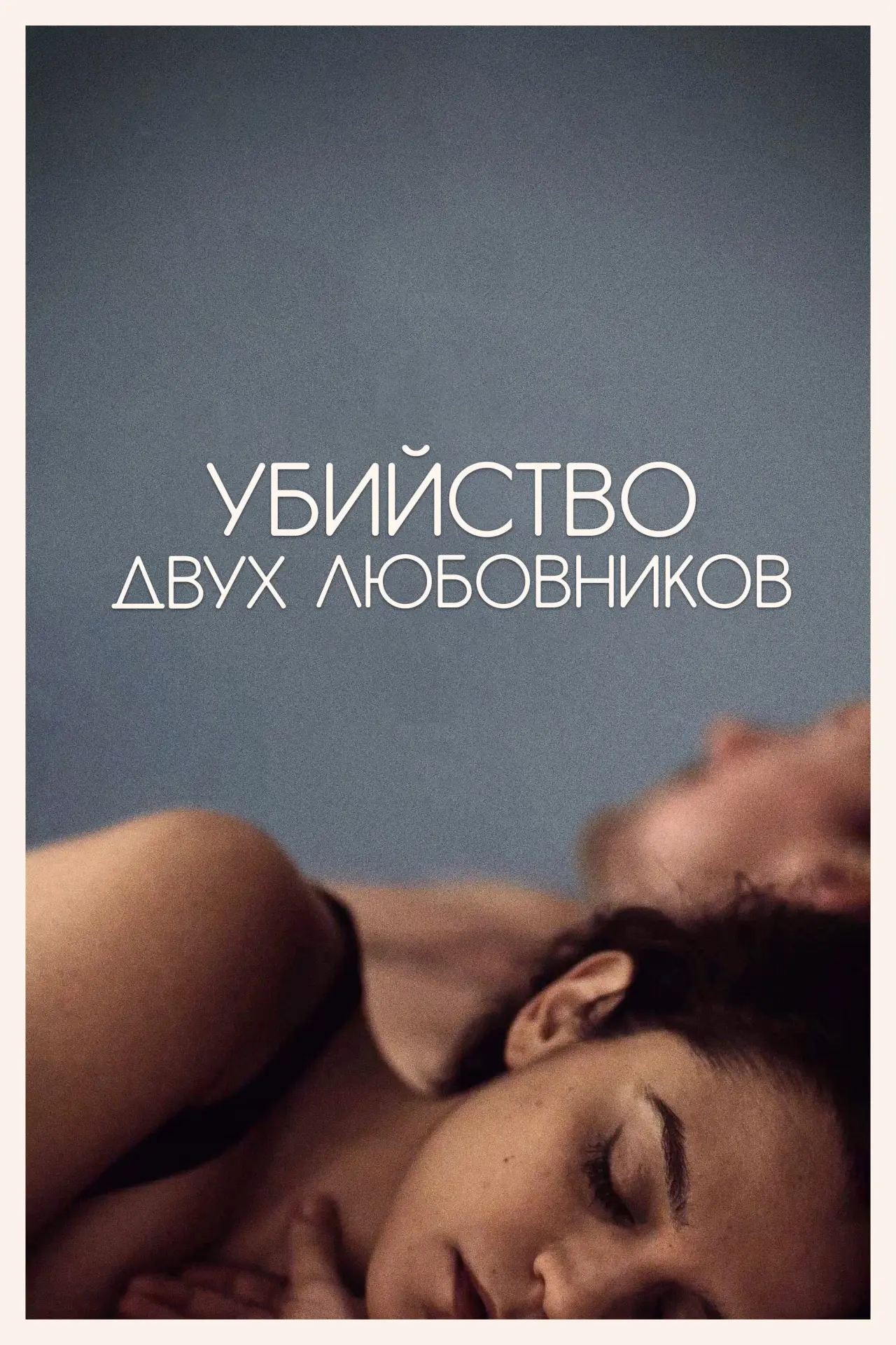 Постер к фильму "Убийство двух любовников"