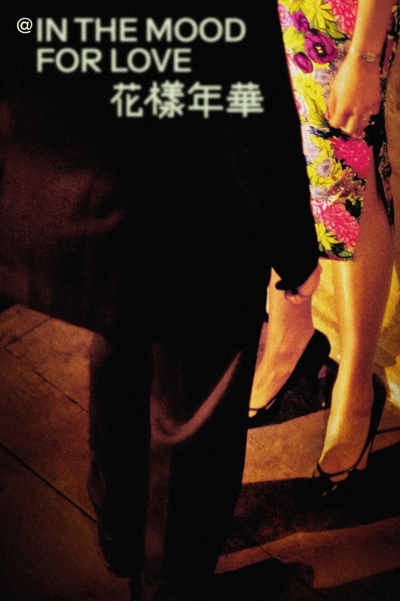 Постер к фильму "@ in the mood for love"
