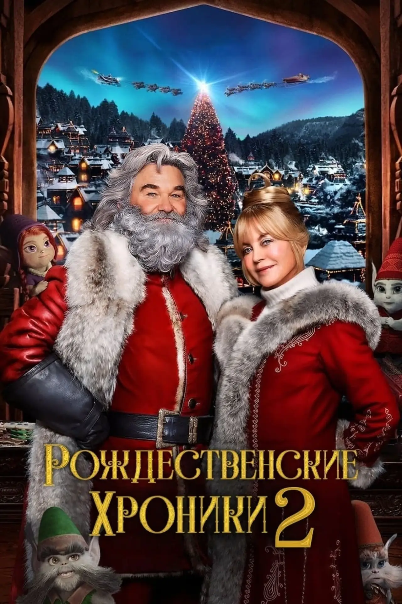 Постер к фильму "Рождественские Хроники 2"