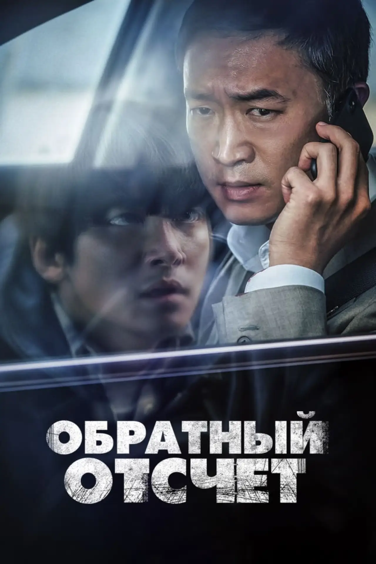 Постер к фильму "Обратный отсчёт"