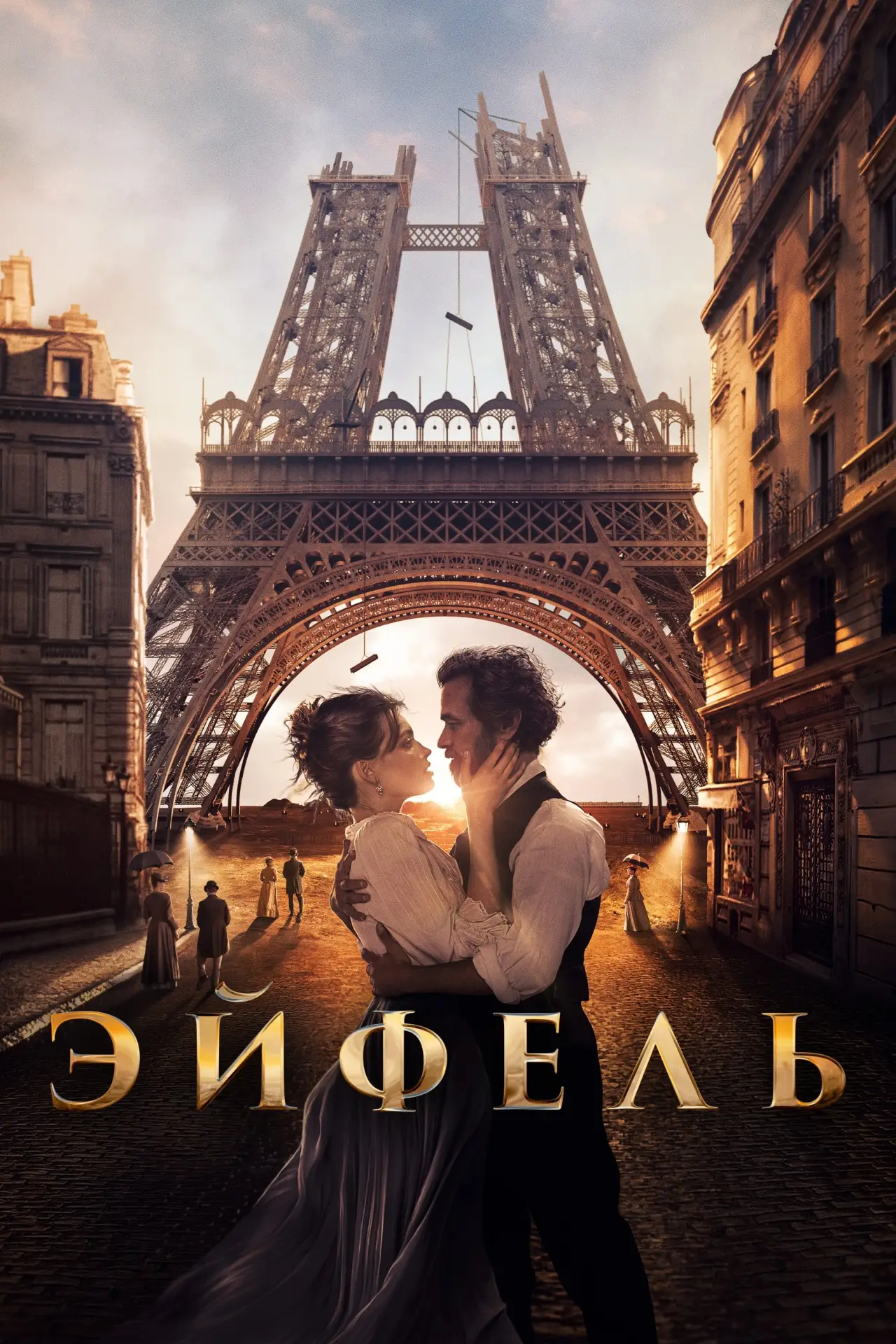 Постер к фильму "Эйфель"