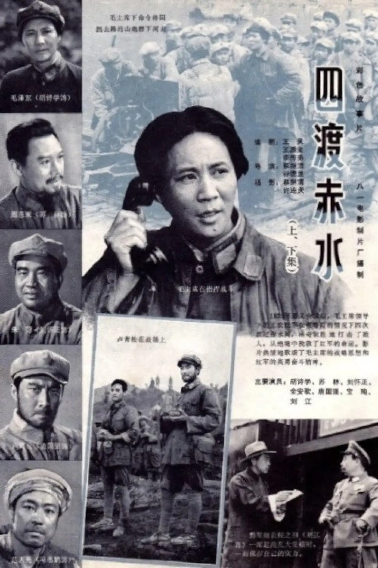 Постер к фильму "四渡赤水"