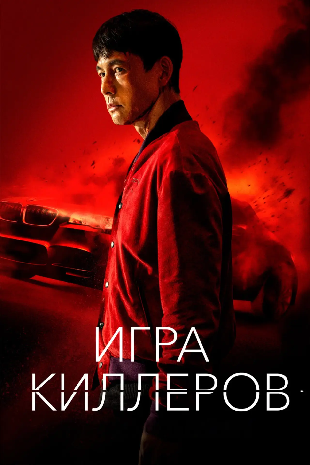 Постер к фильму "Игра киллеров"