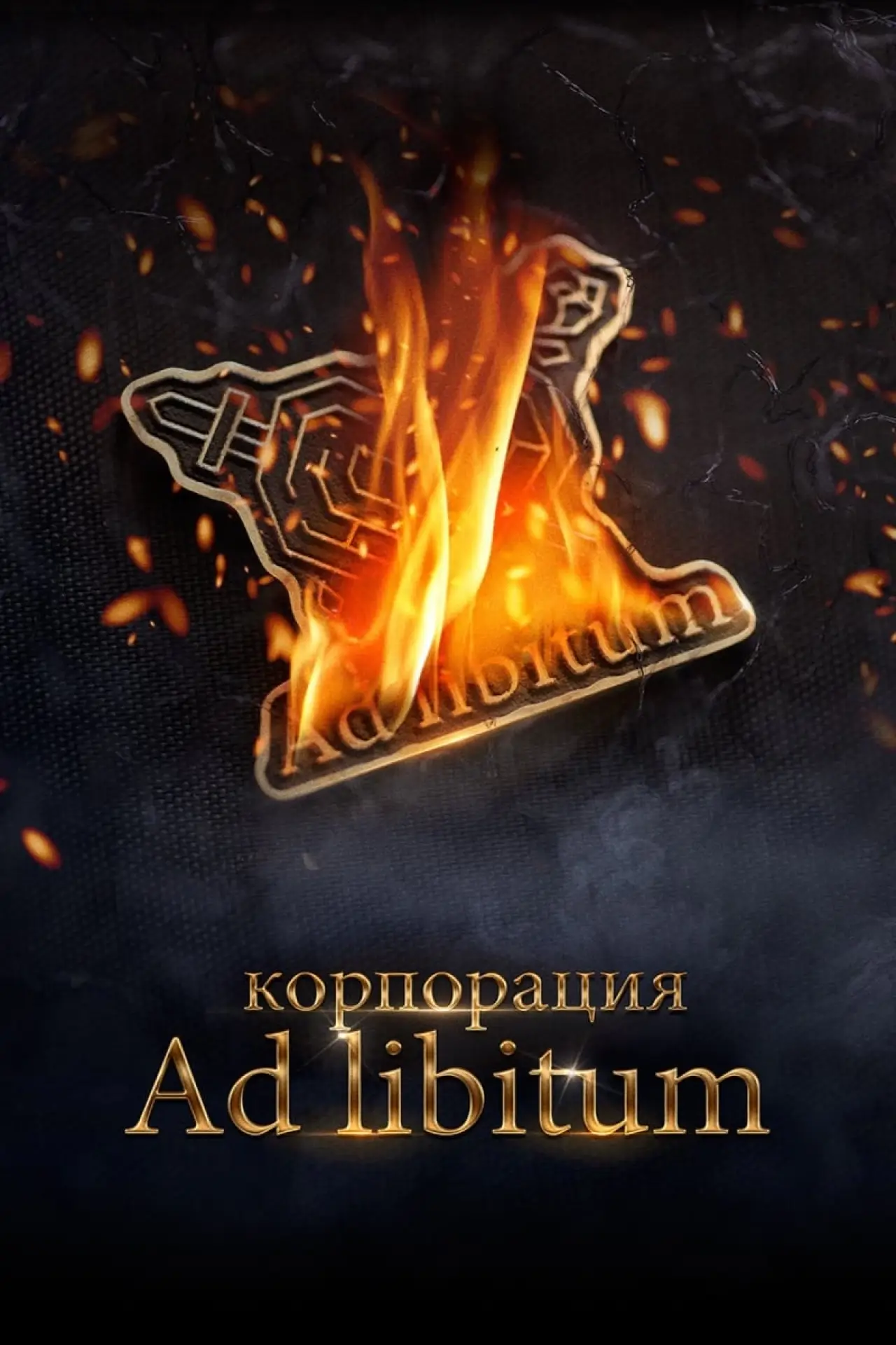 Постер к фильму "Корпорация Ad Libitum"