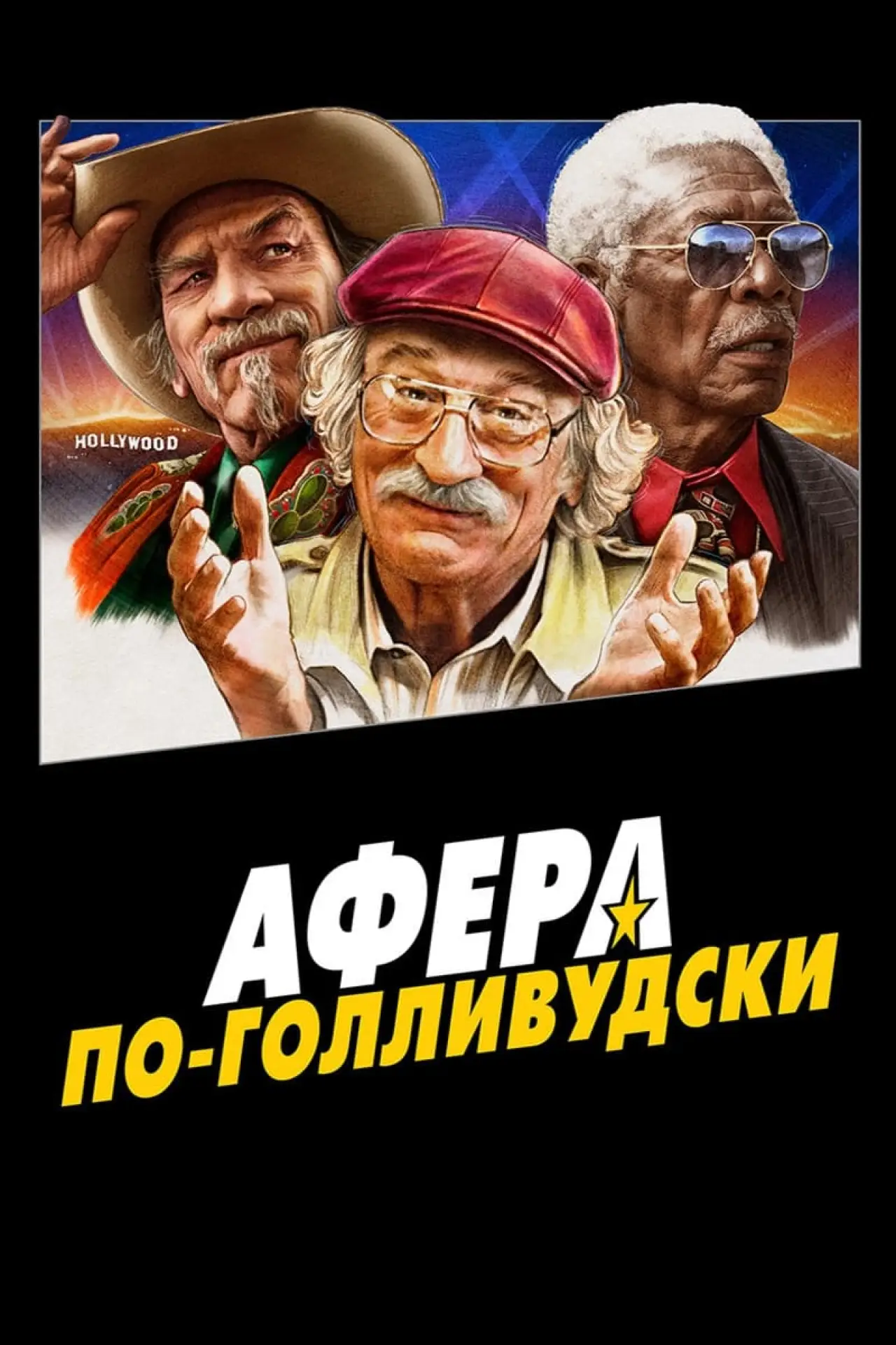 Постер к фильму "Афера по-голливудски"