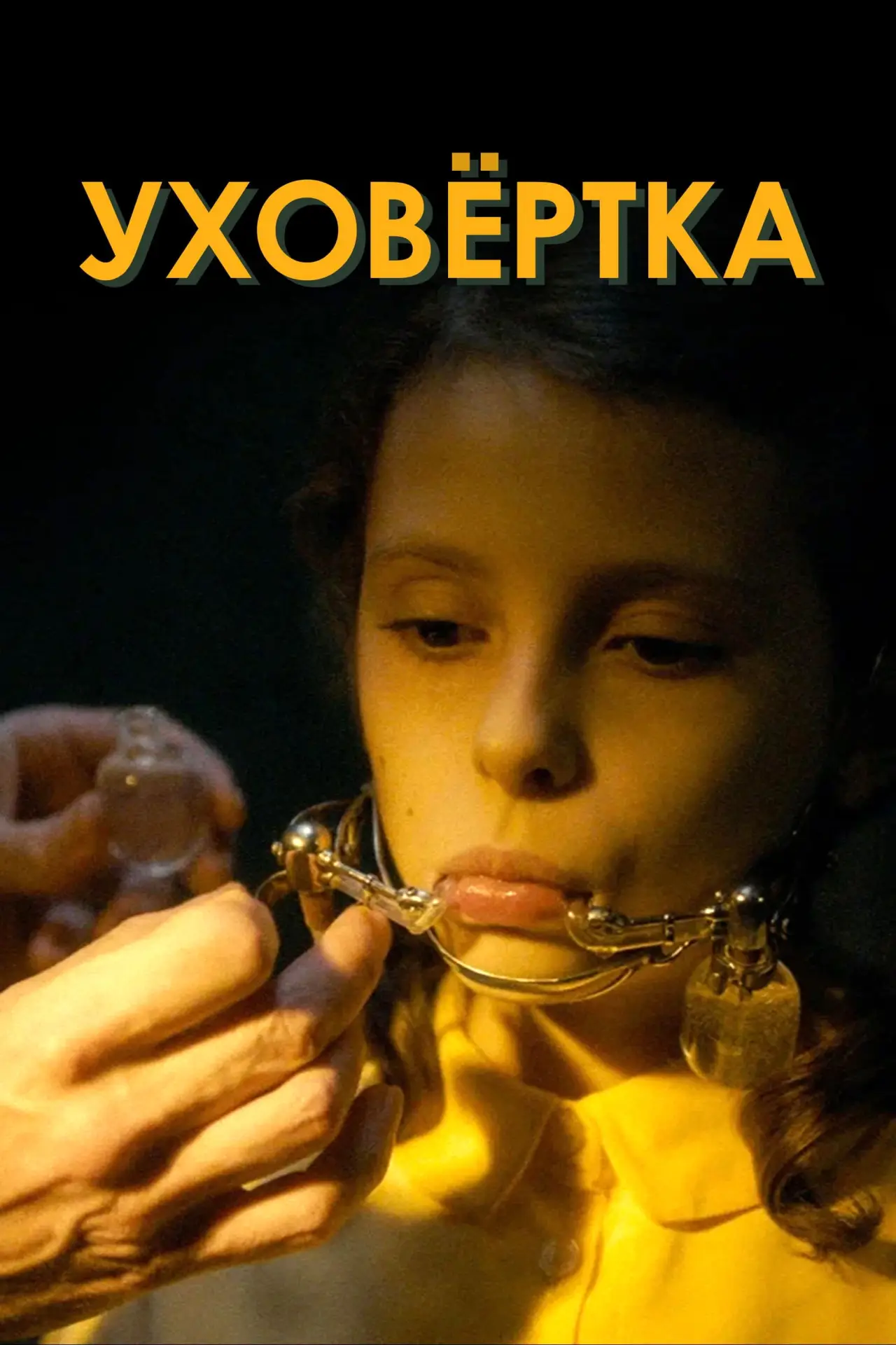 Постер к фильму "Уховёртка"