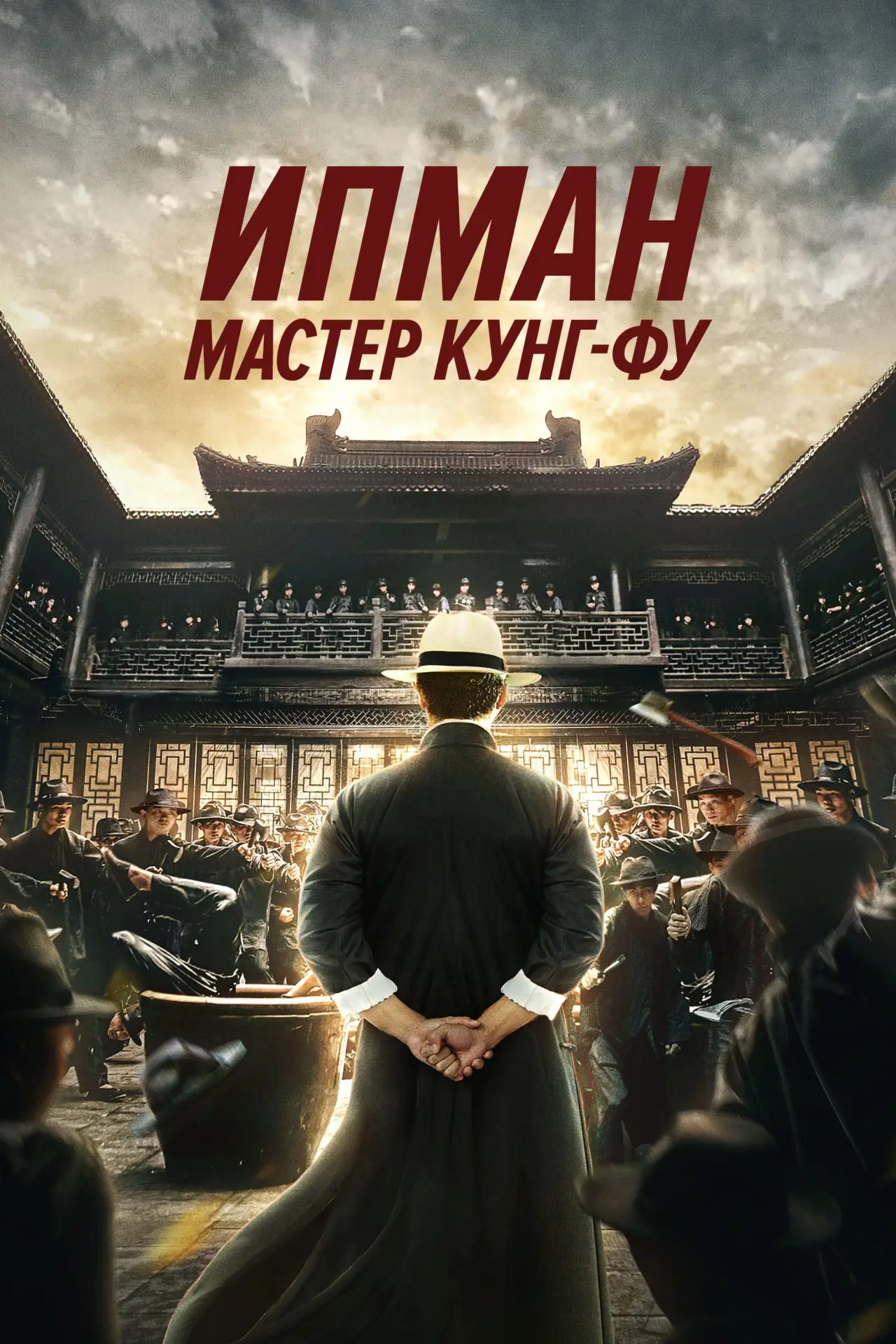 Постер к фильму "Ип Ман: Мастер кунг-фу"