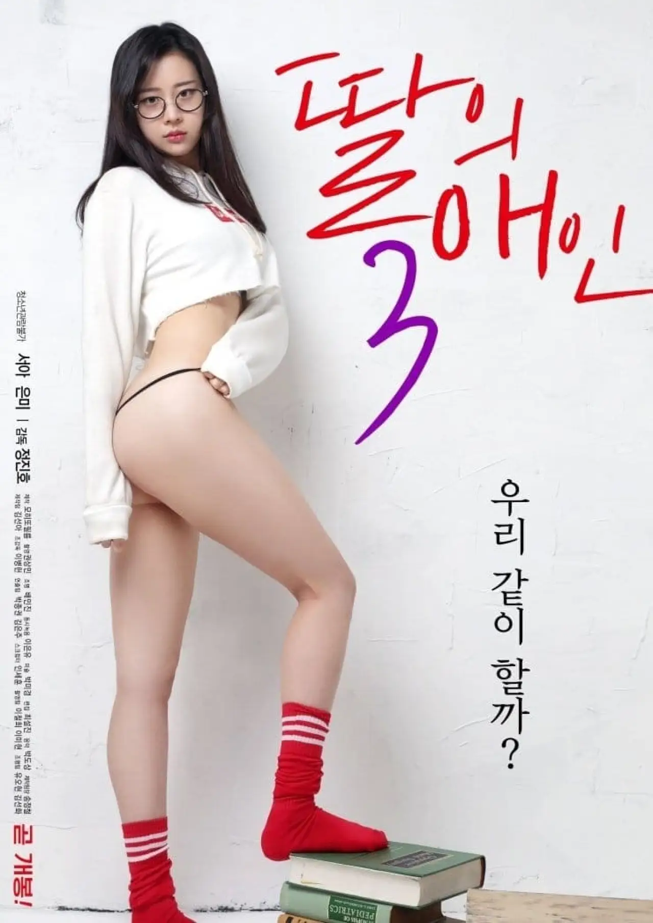 Постер к фильму "딸의 애인 3"