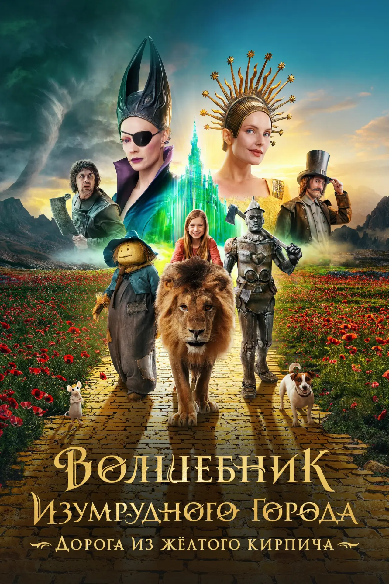 Постер к фильму "Волшебник Изумрудного города. Дорога из жёлтого кирпича"