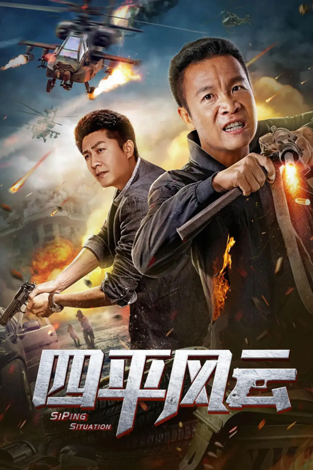 Постер к фильму "四平风云"
