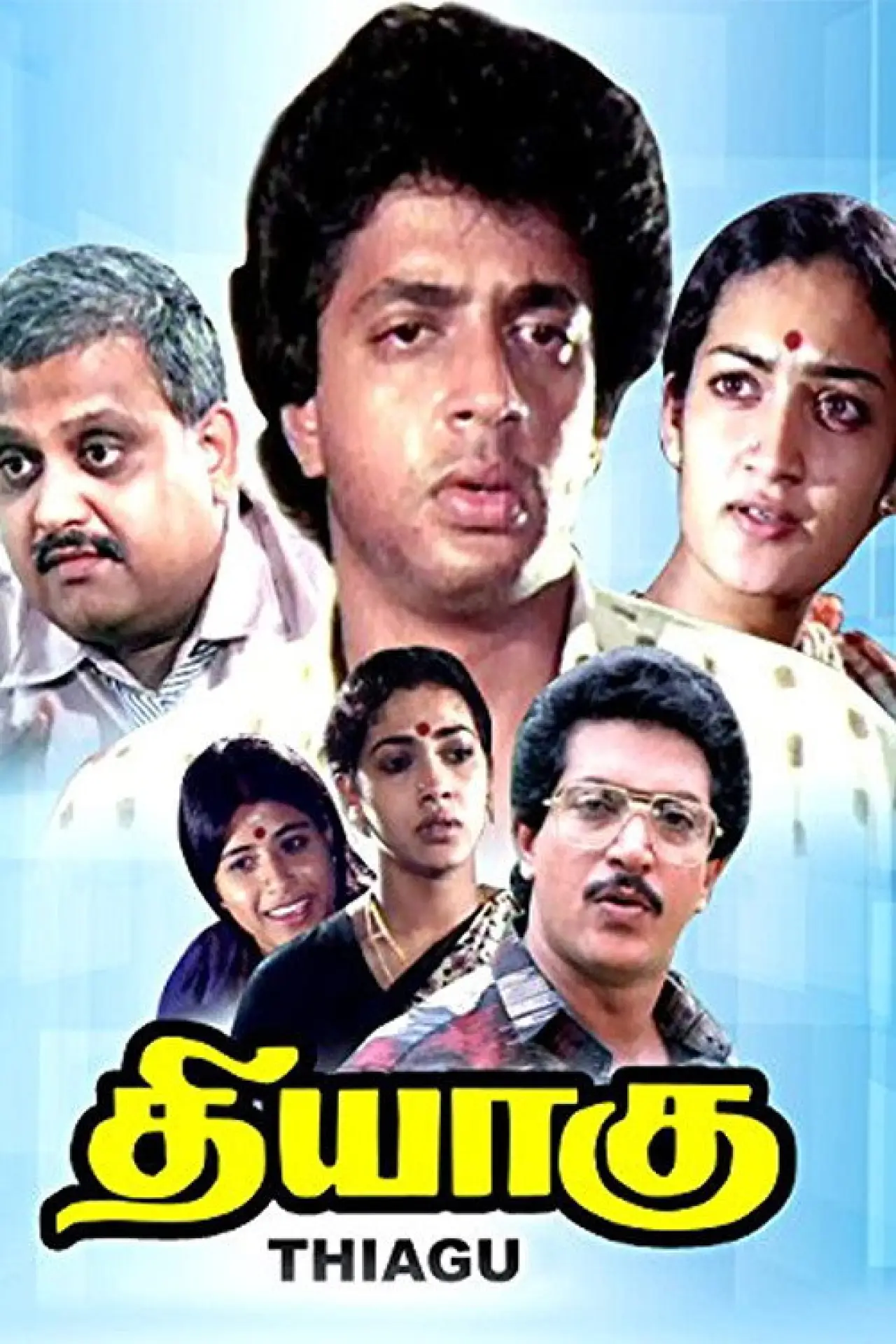 Постер к фильму "தியாகு"