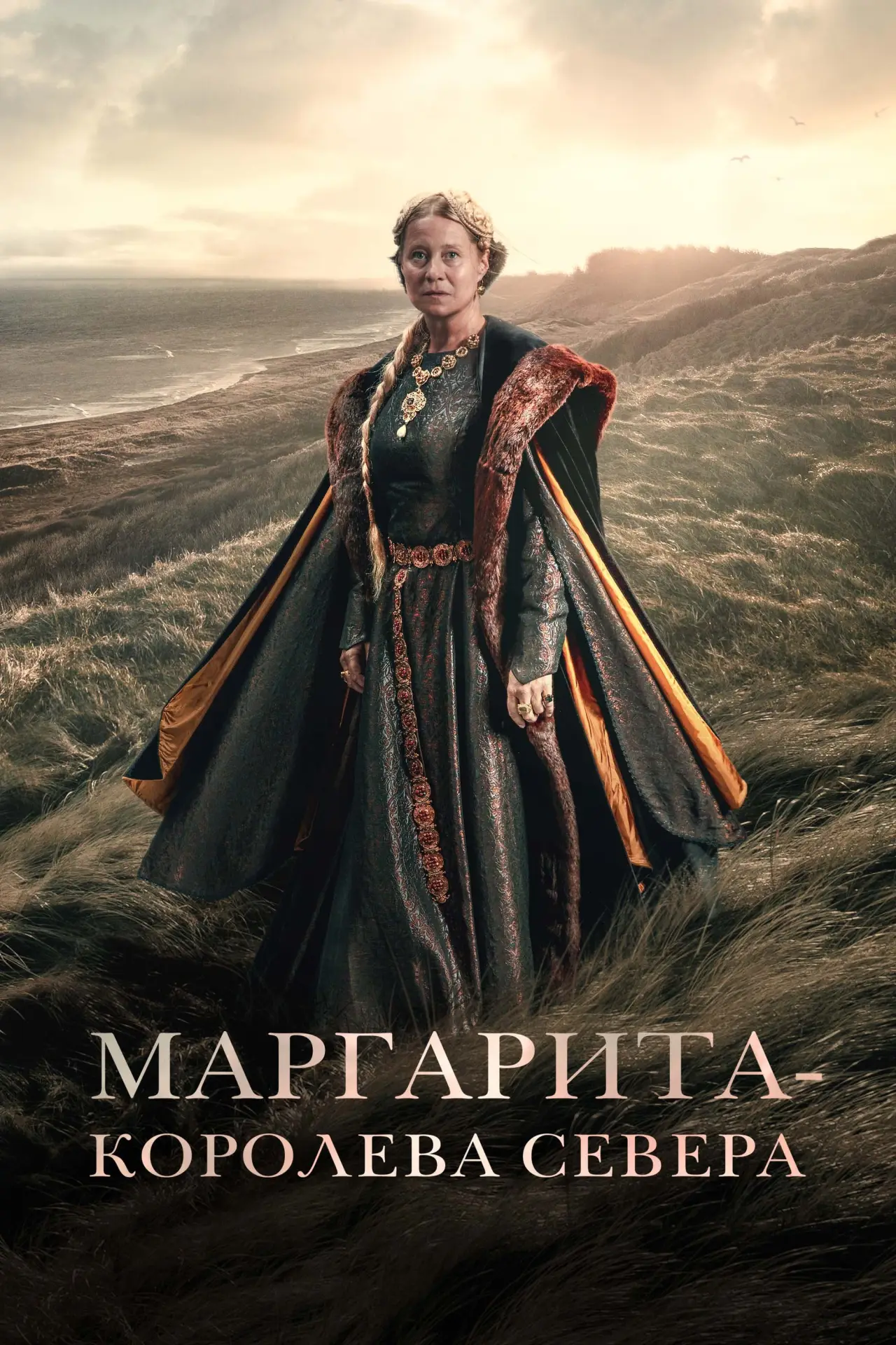 Постер к фильму "Маргарита — королева Севера"