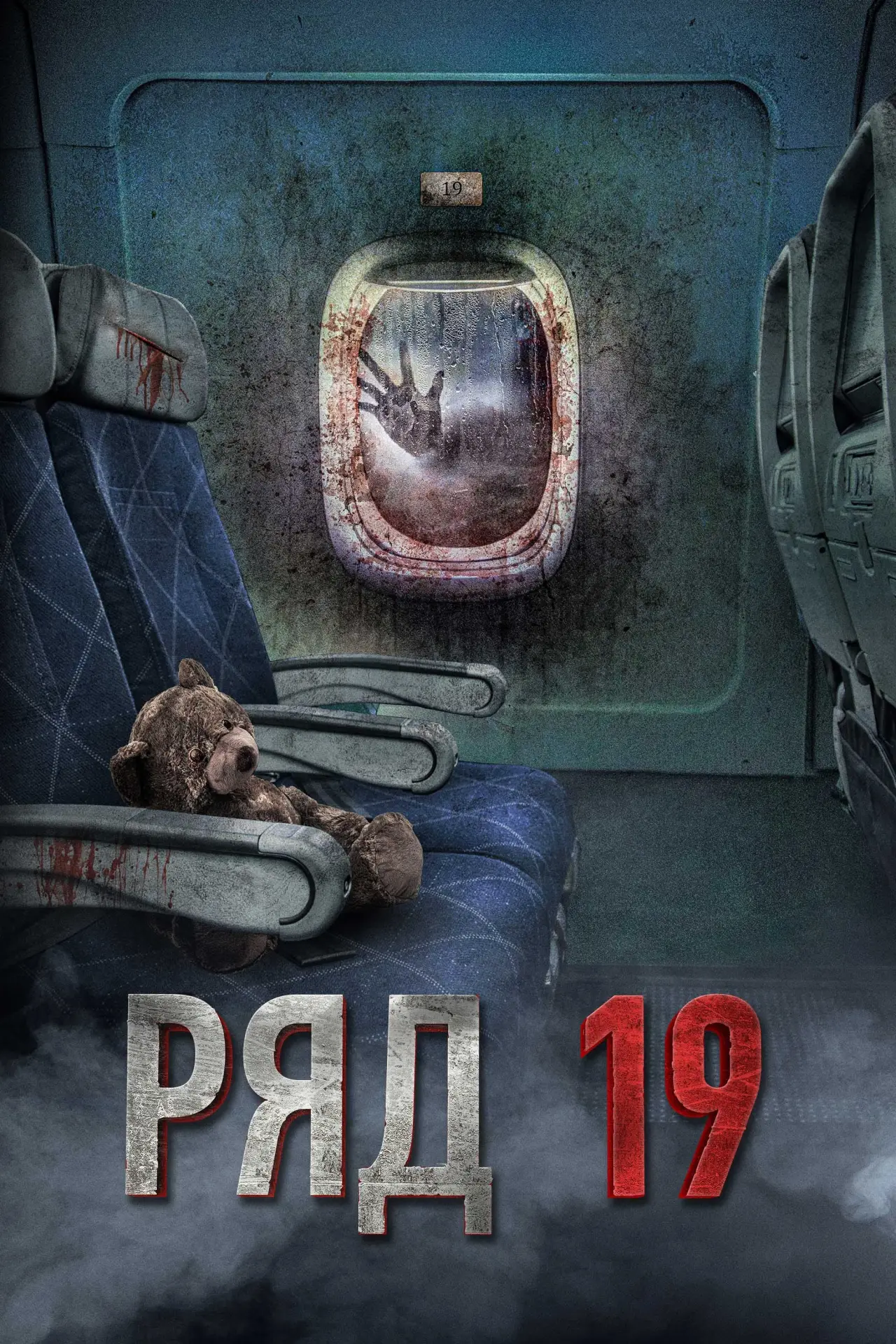 Постер к фильму "Ряд 19"
