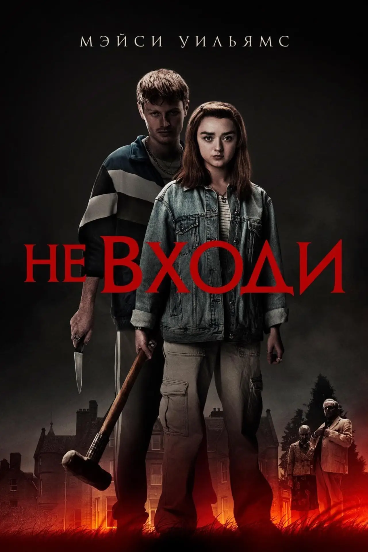 Постер к фильму "Не входи"