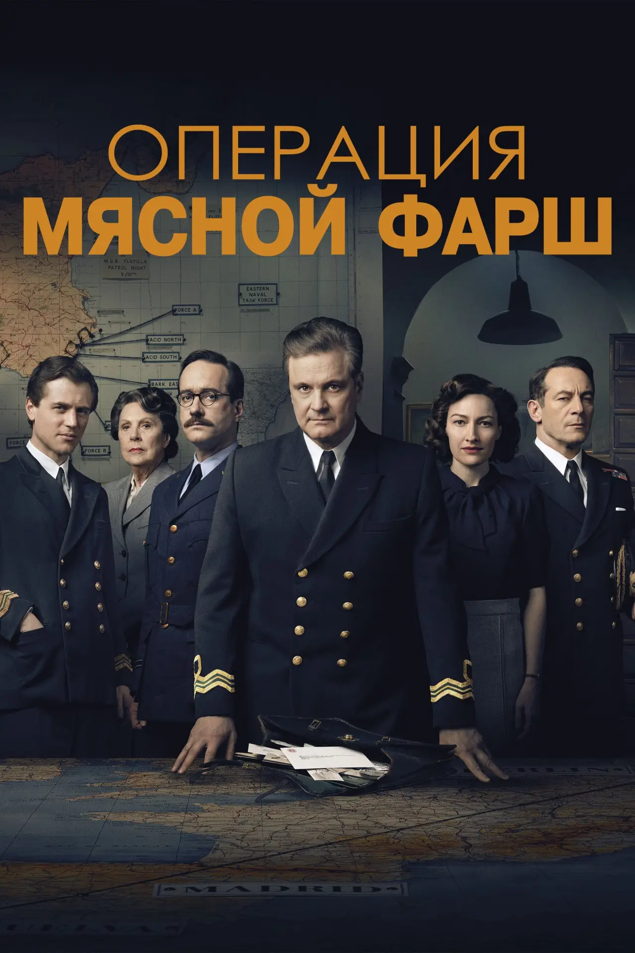 Постер к фильму "Операция «Мясной фарш»"