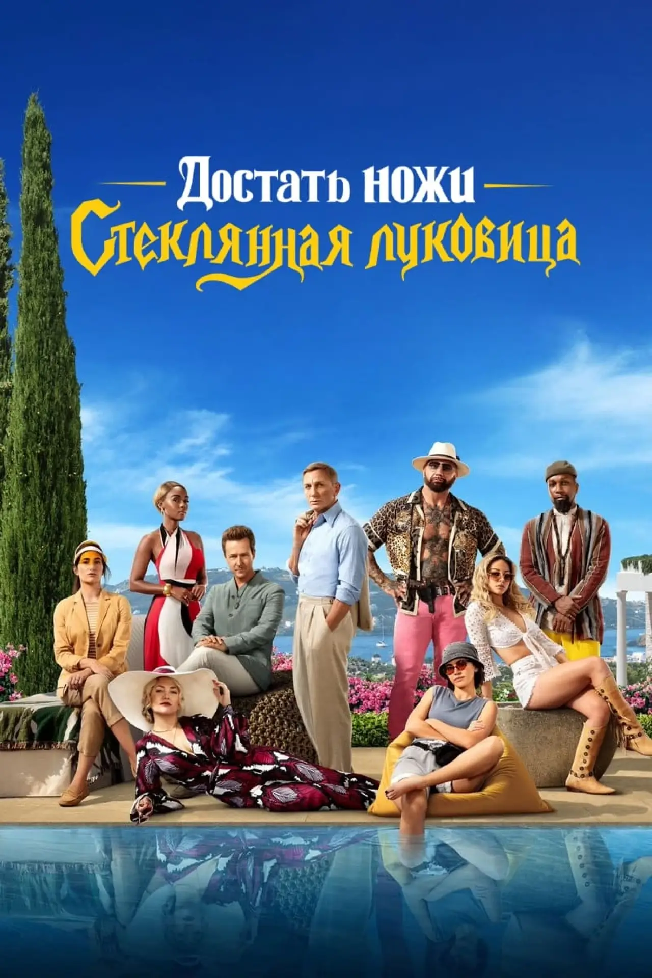 Постер к фильму "Достать ножи: Стеклянная луковица"