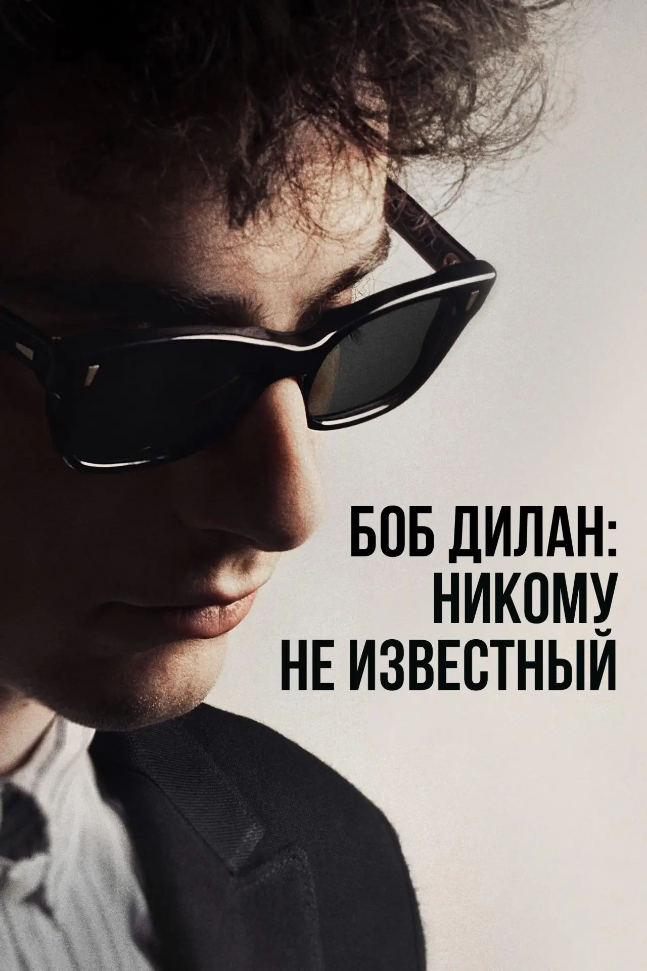 Постер к фильму "Боб Дилан: Никому не известный"