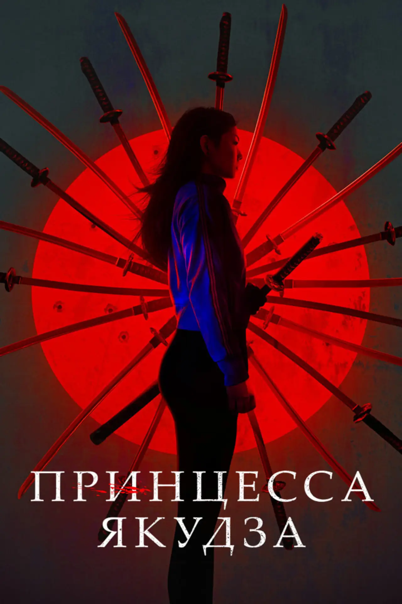 Постер к фильму "Принцесса якудза"