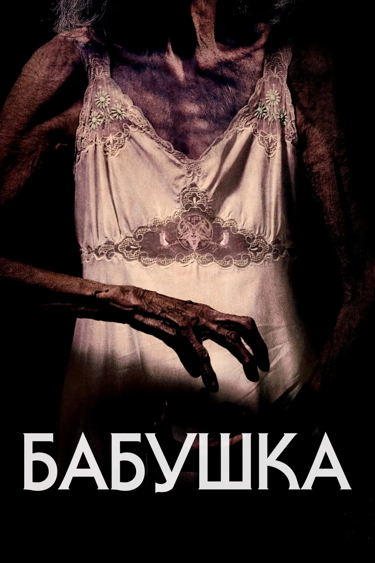 Постер к фильму "Бабушка"