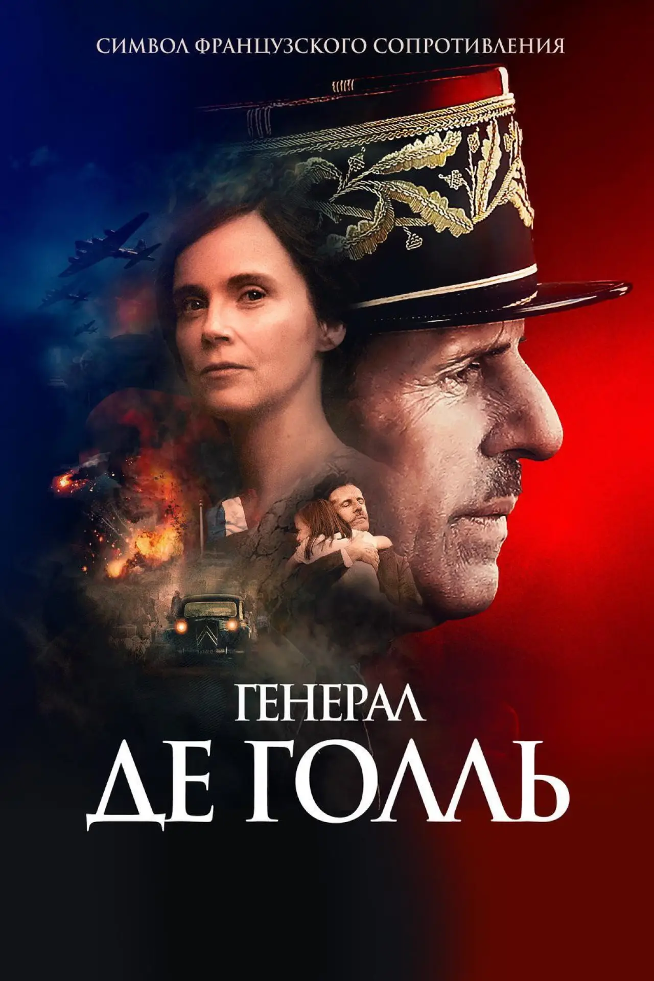 Постер к фильму "Генерал Де Голль"