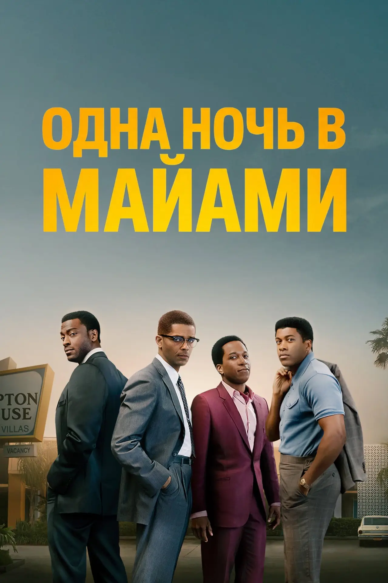Постер к фильму "Одна ночь в Майами"