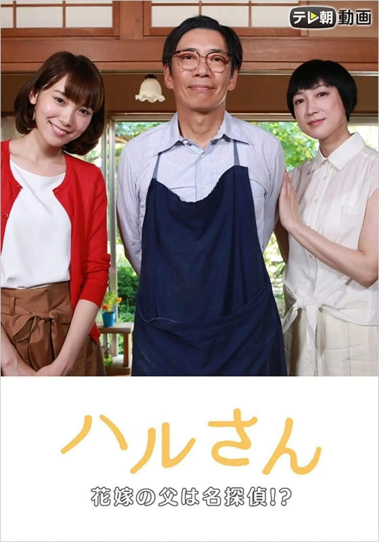 Постер к фильму "ハルさん～花嫁の父は名探偵!?"