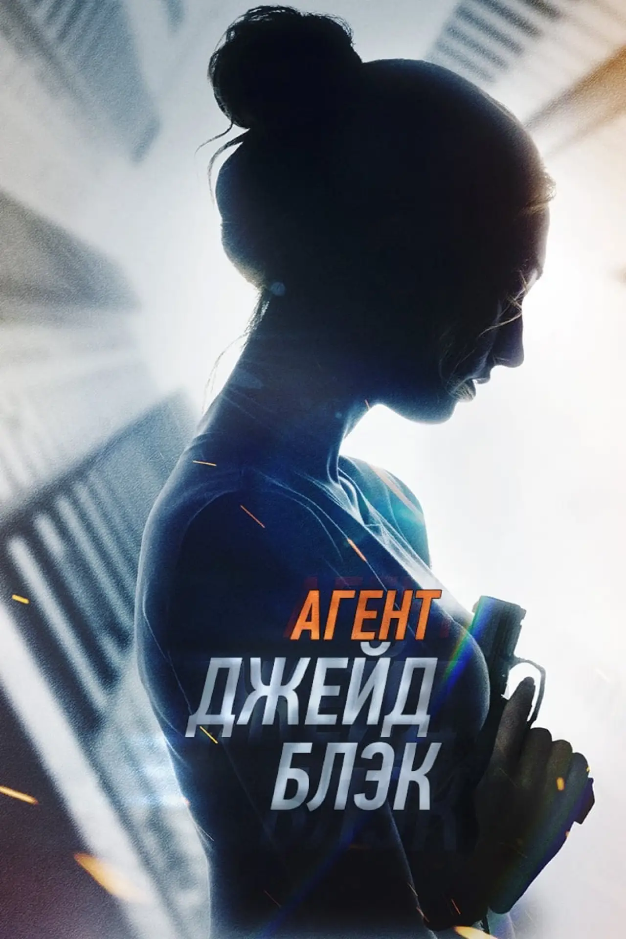 Постер к фильму "Агент Джейд Блэк"