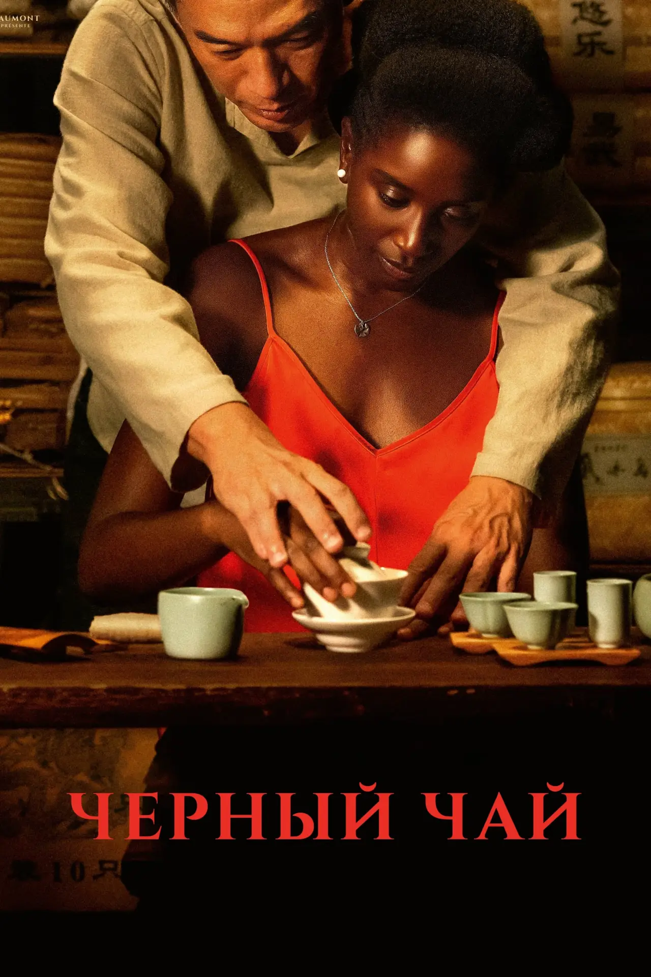 Постер к фильму "Чёрный чай"