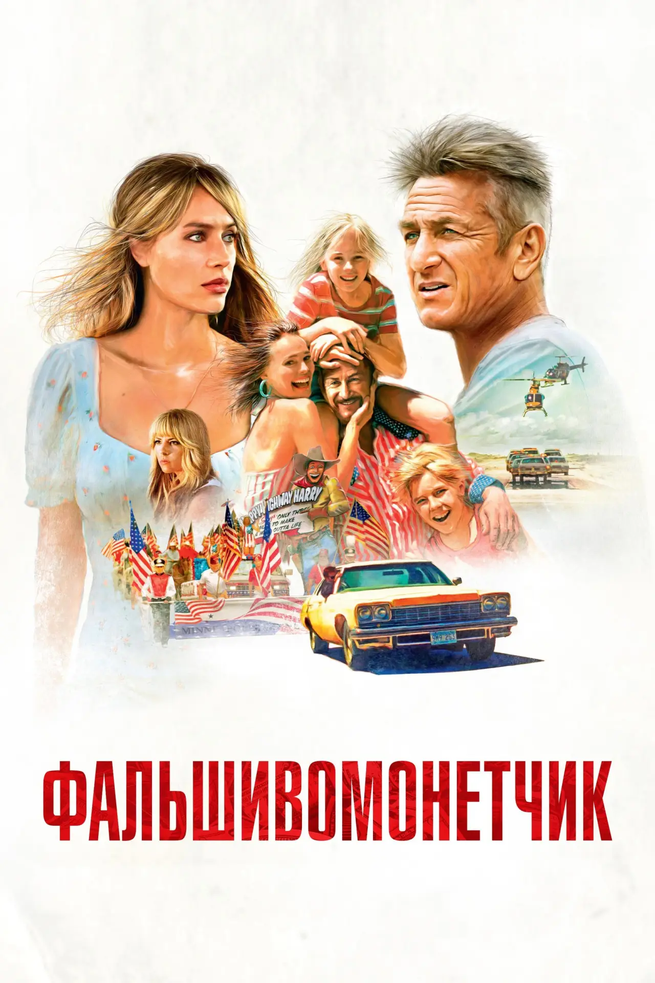 Постер к фильму "Фальшивомонетчик"