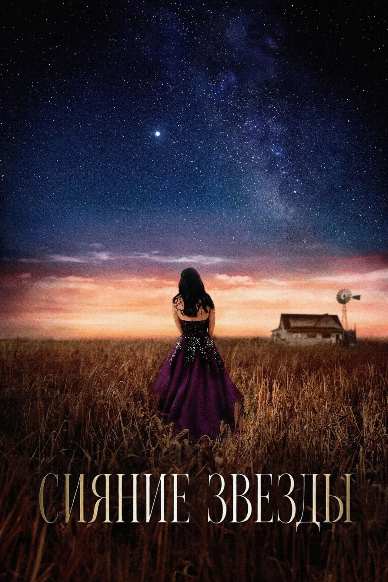 Постер к фильму "Сияние звезды"