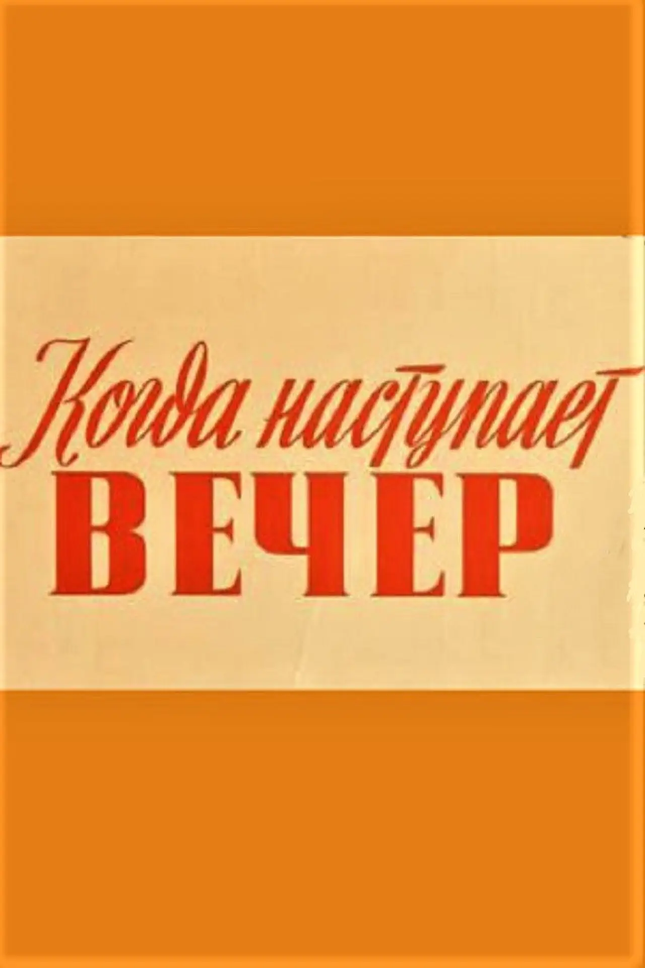 Постер к фильму "Когда наступает вечер"