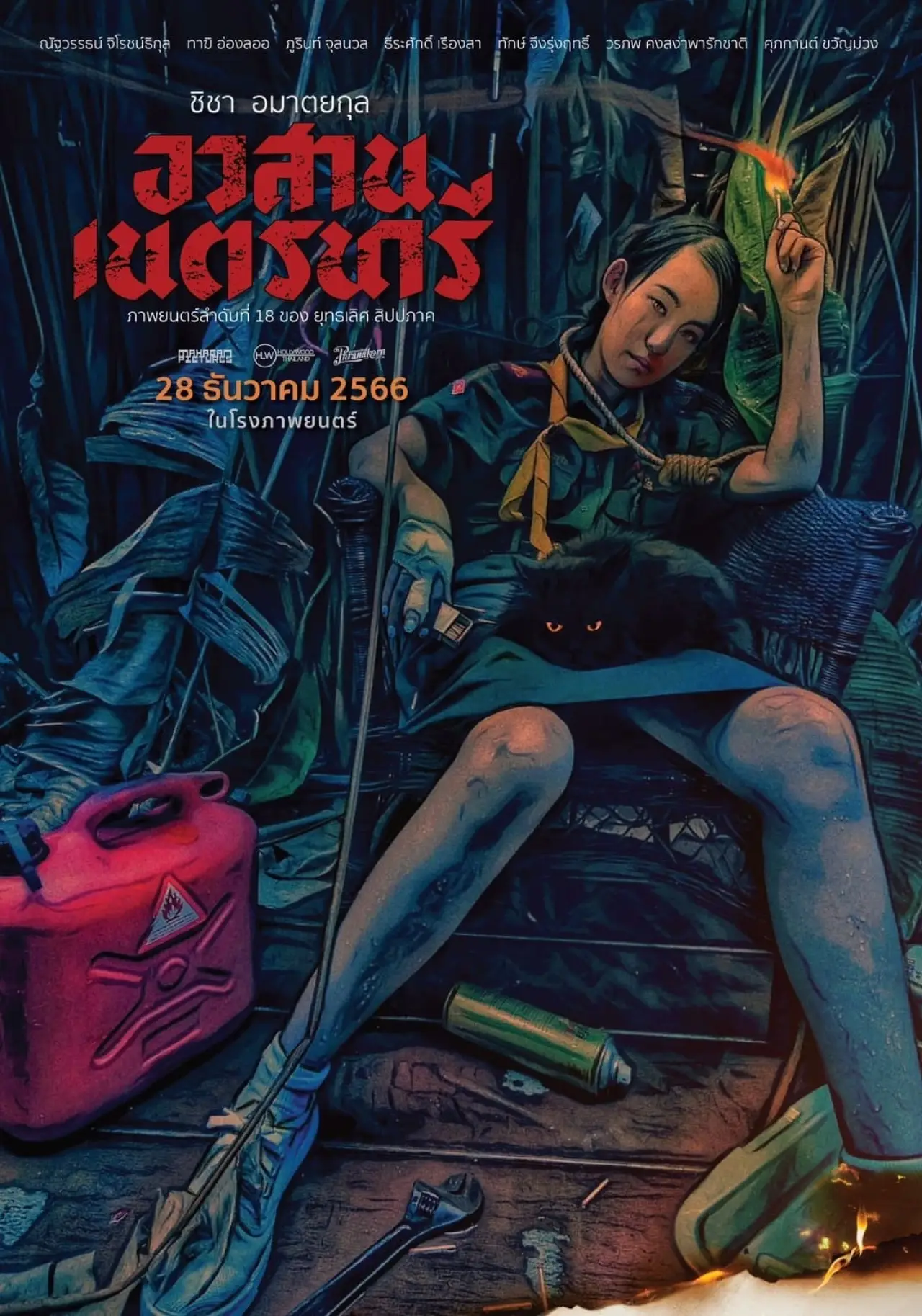 Постер к фильму "อวสานเนตรนารี"