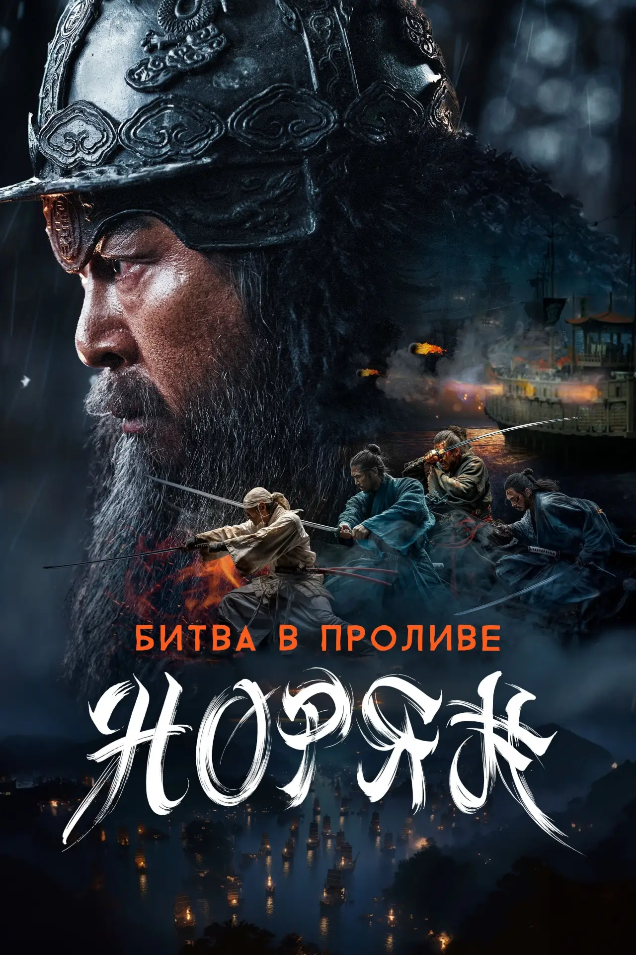 Постер к фильму "Битва в проливе Норян"