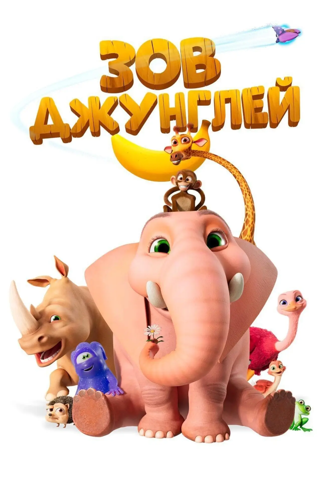 Постер к фильму "Зов джунглей"