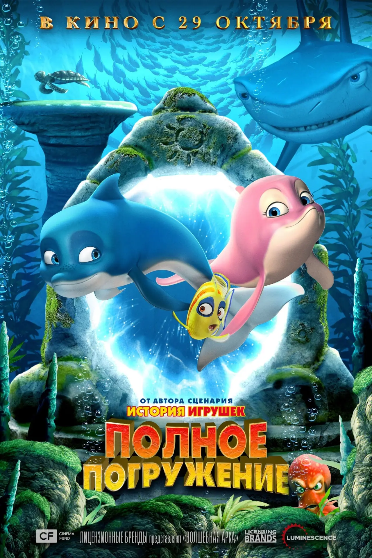 Постер к фильму "Полное погружение"