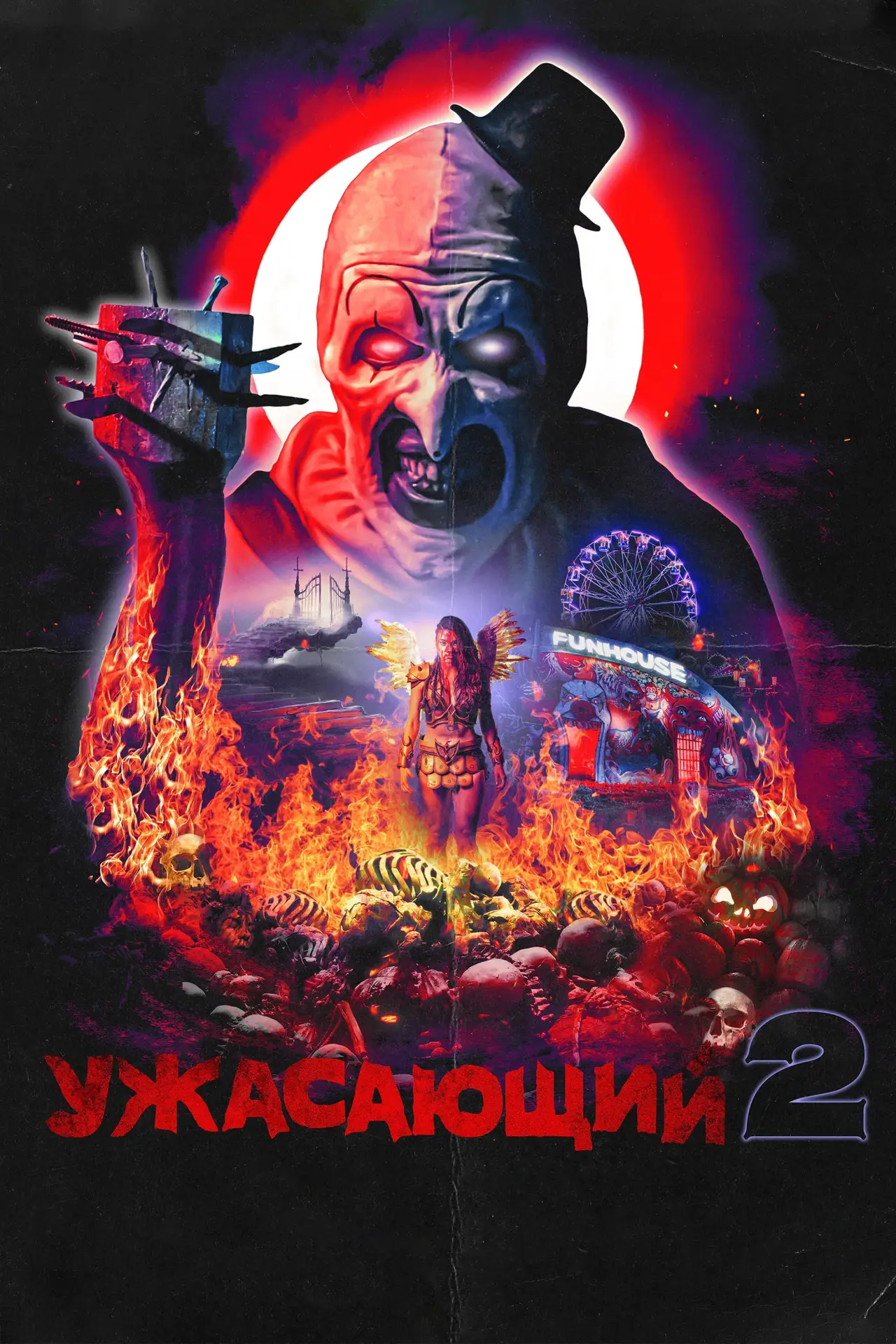Постер к фильму "Ужасающий 2"