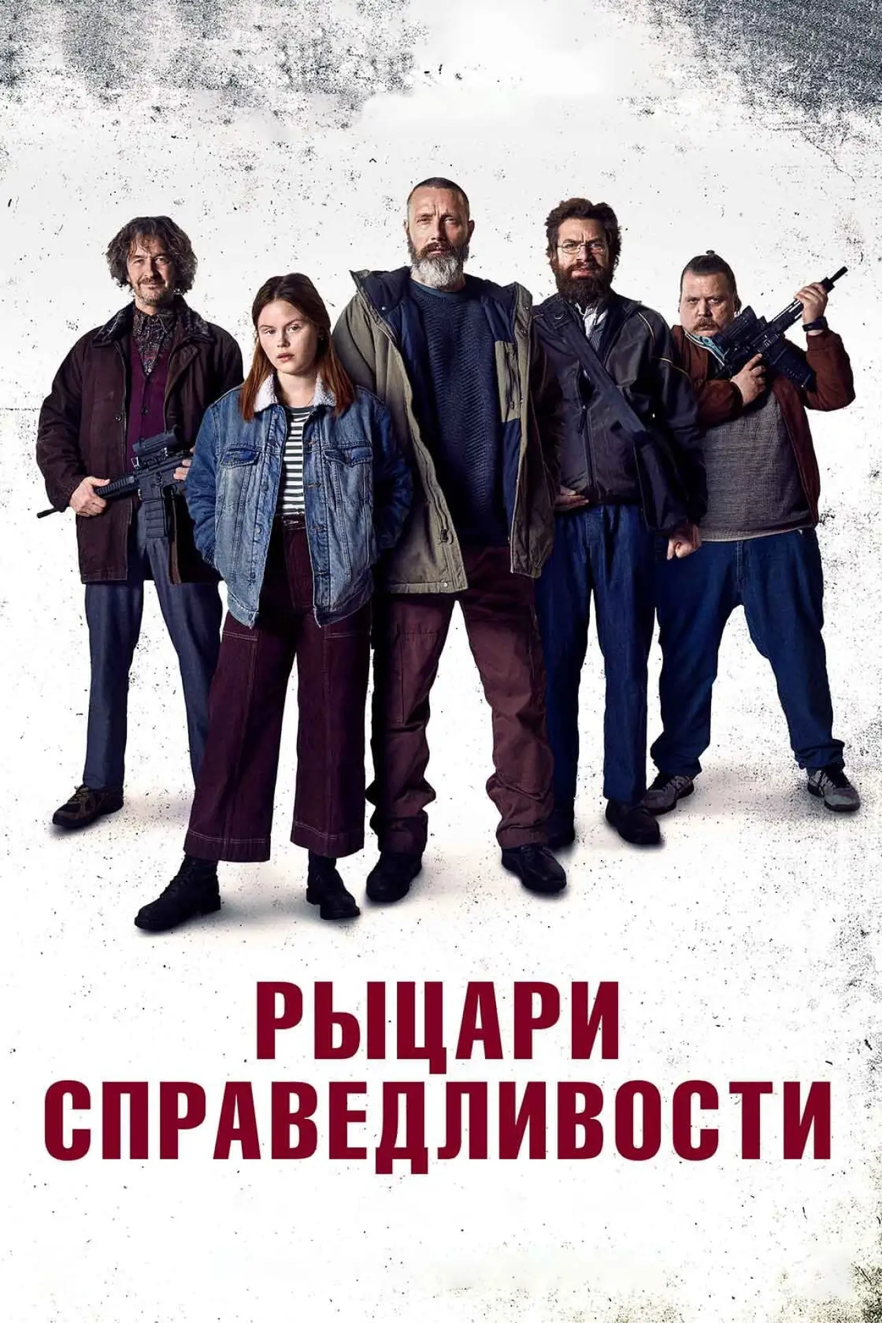 Постер к фильму "Рыцари справедливости"