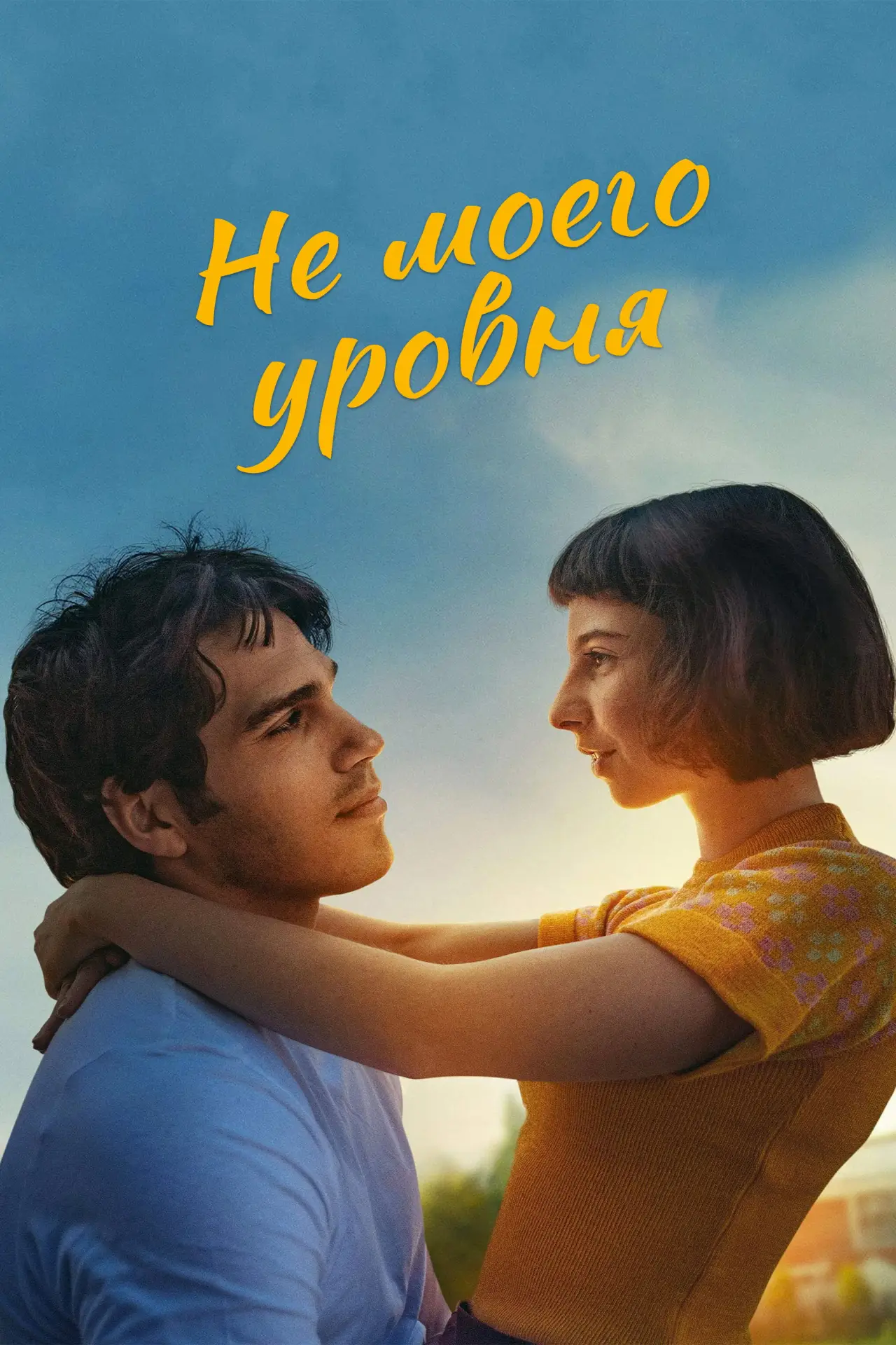 Постер к фильму "Не моего уровня"