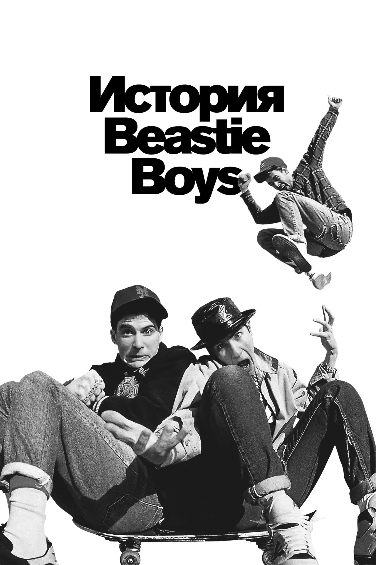 Постер к фильму "История Beastie Boys"