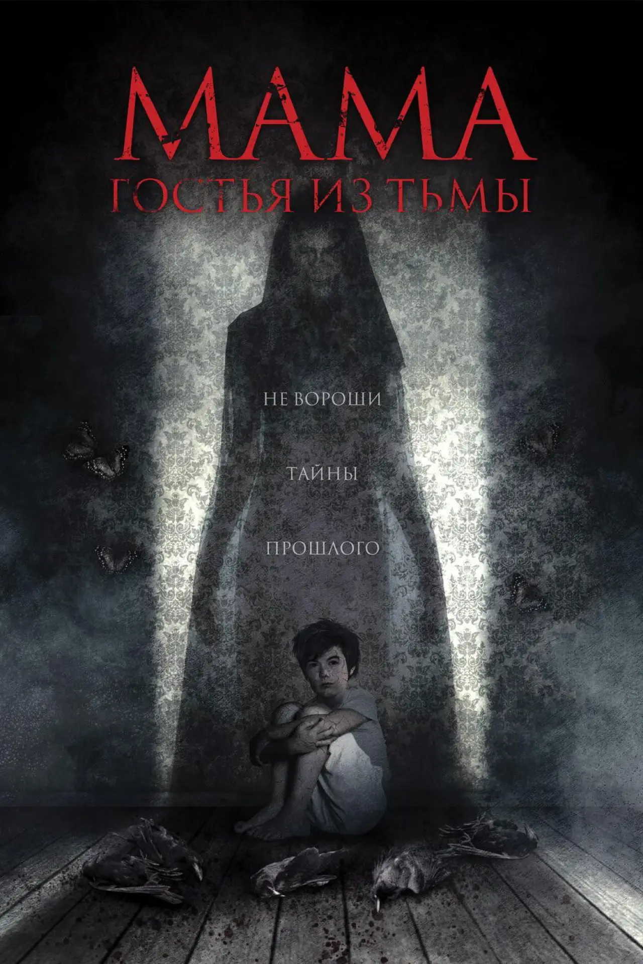 Постер к фильму "Мама: гостья из тьмы"