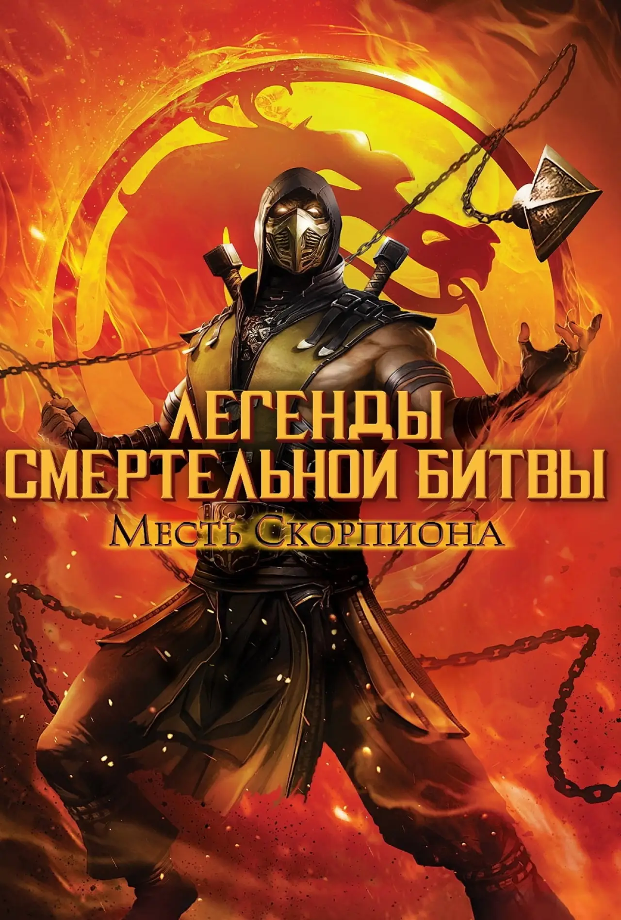 Постер к фильму "Легенды «Смертельной битвы»: Месть Скорпиона"