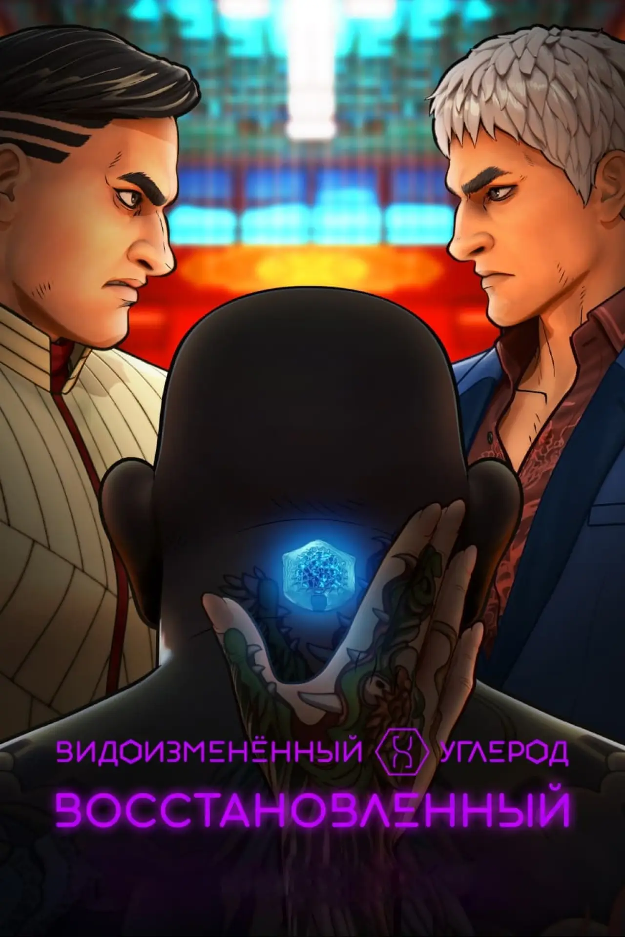 Постер к фильму "Видоизмененный углерод: новая оболочка"