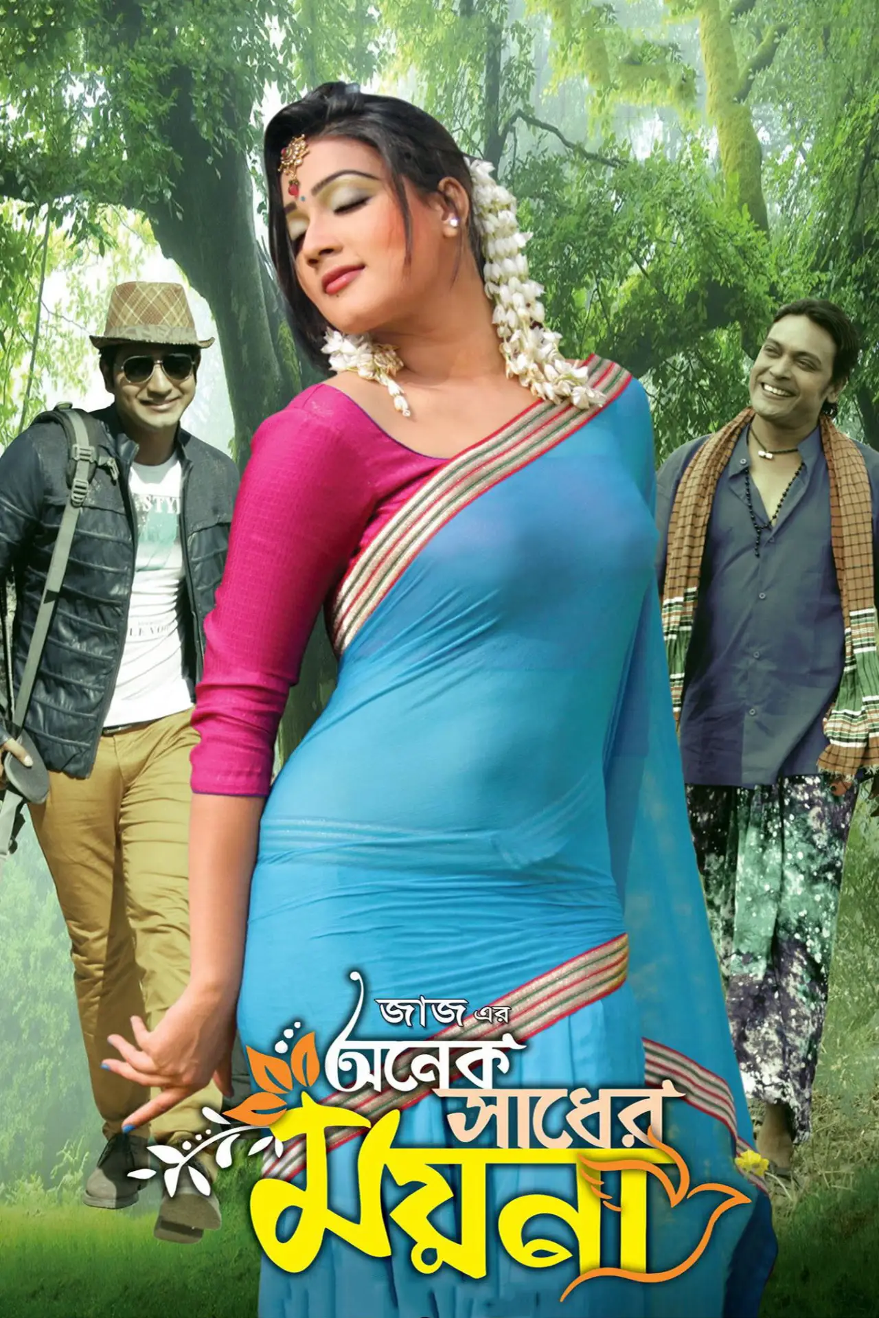 Постер к фильму "অনেক সাধের ময়না"