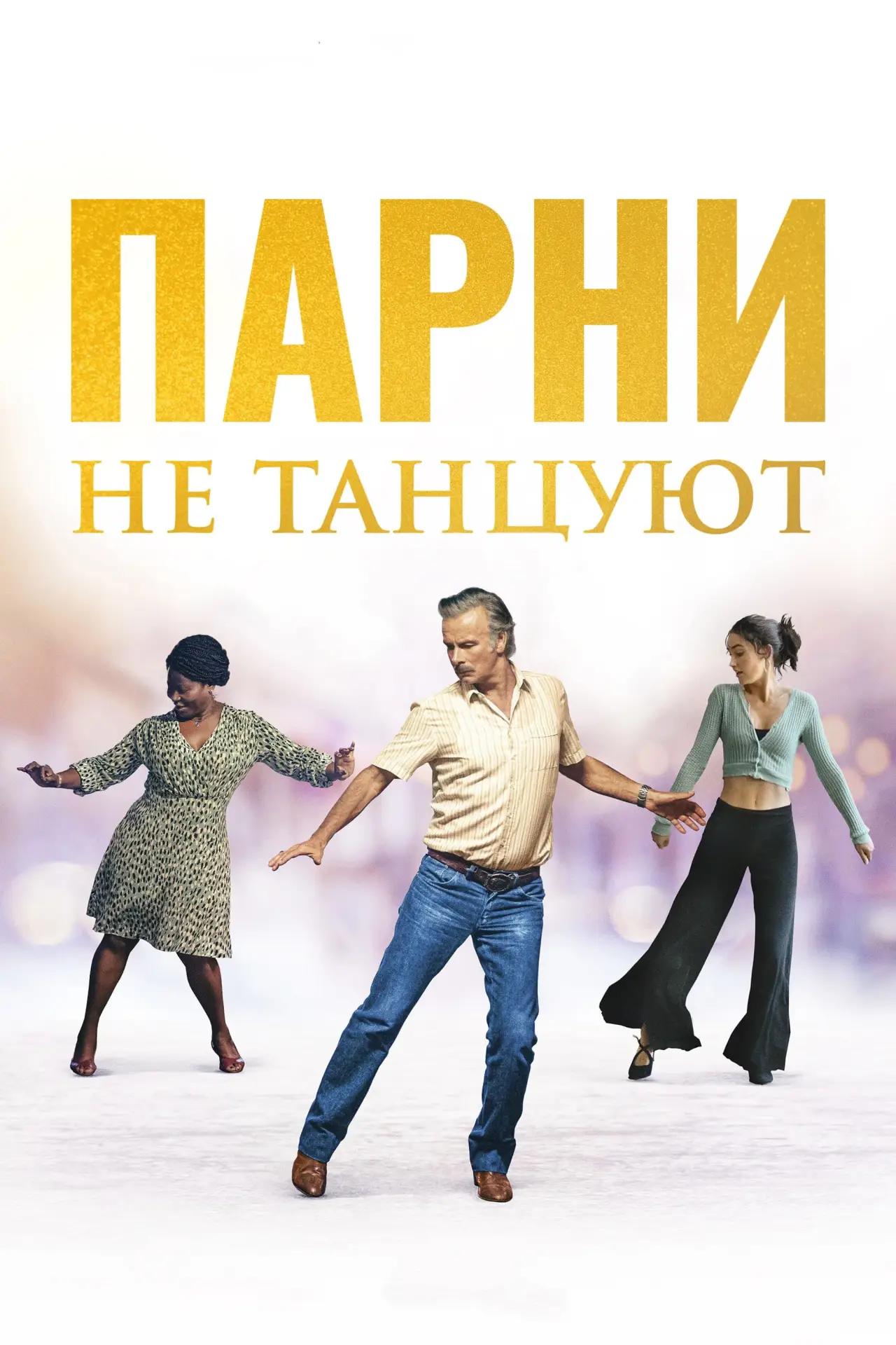 Постер к фильму "Парни не танцуют"