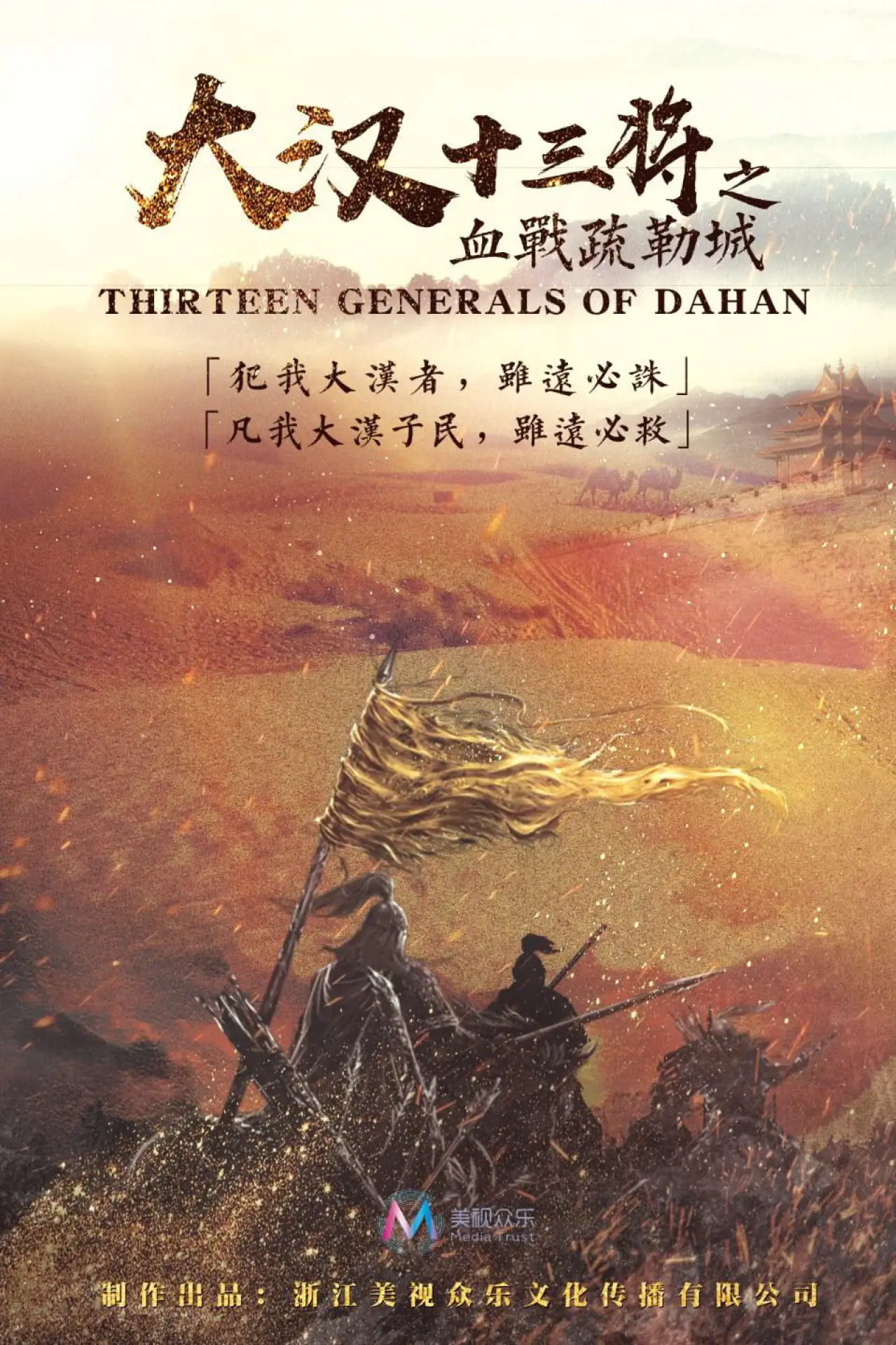 Постер к фильму "大汉十三将之血战疏勒城"