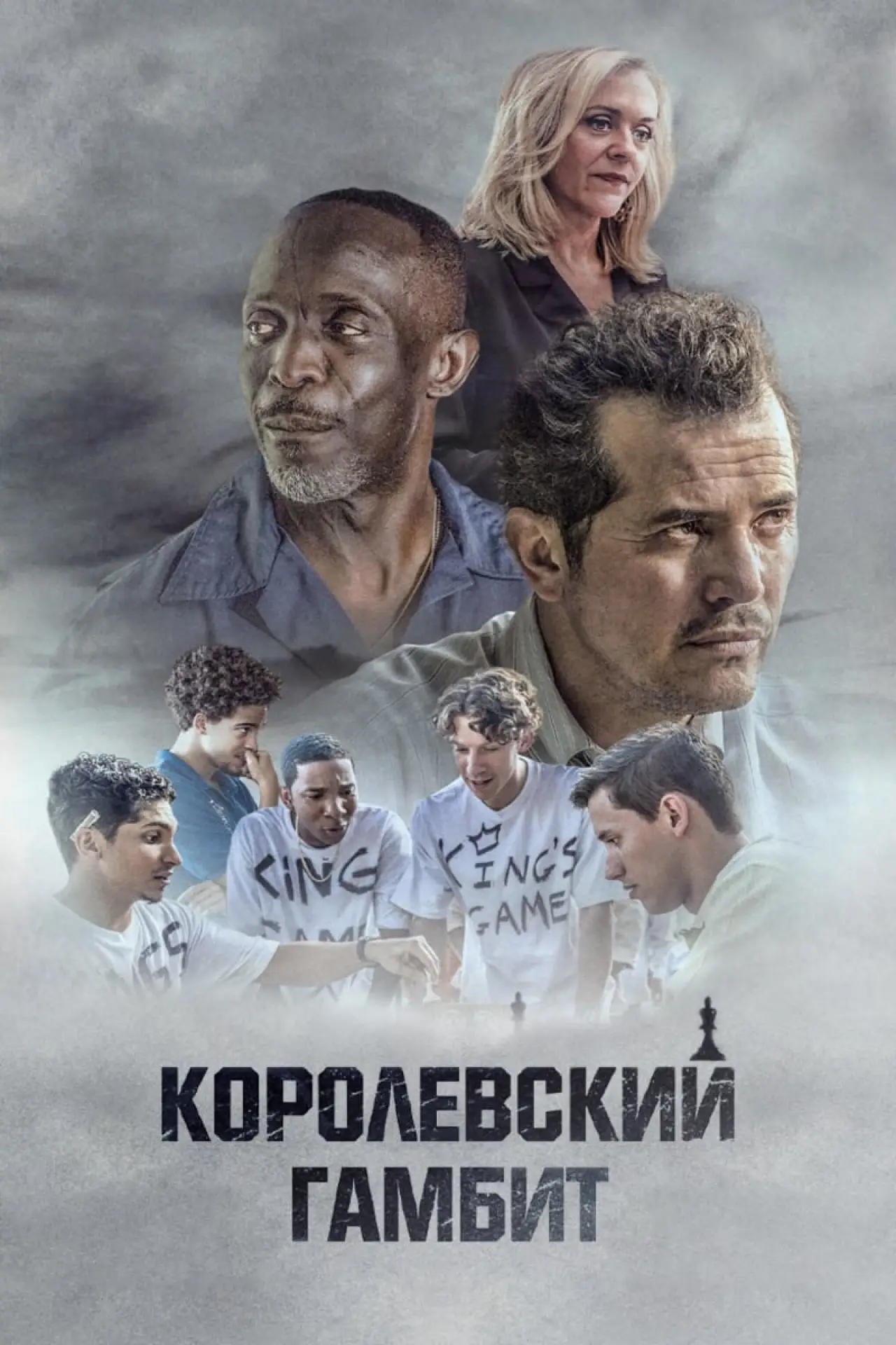 Постер к фильму "Королевский гамбит"