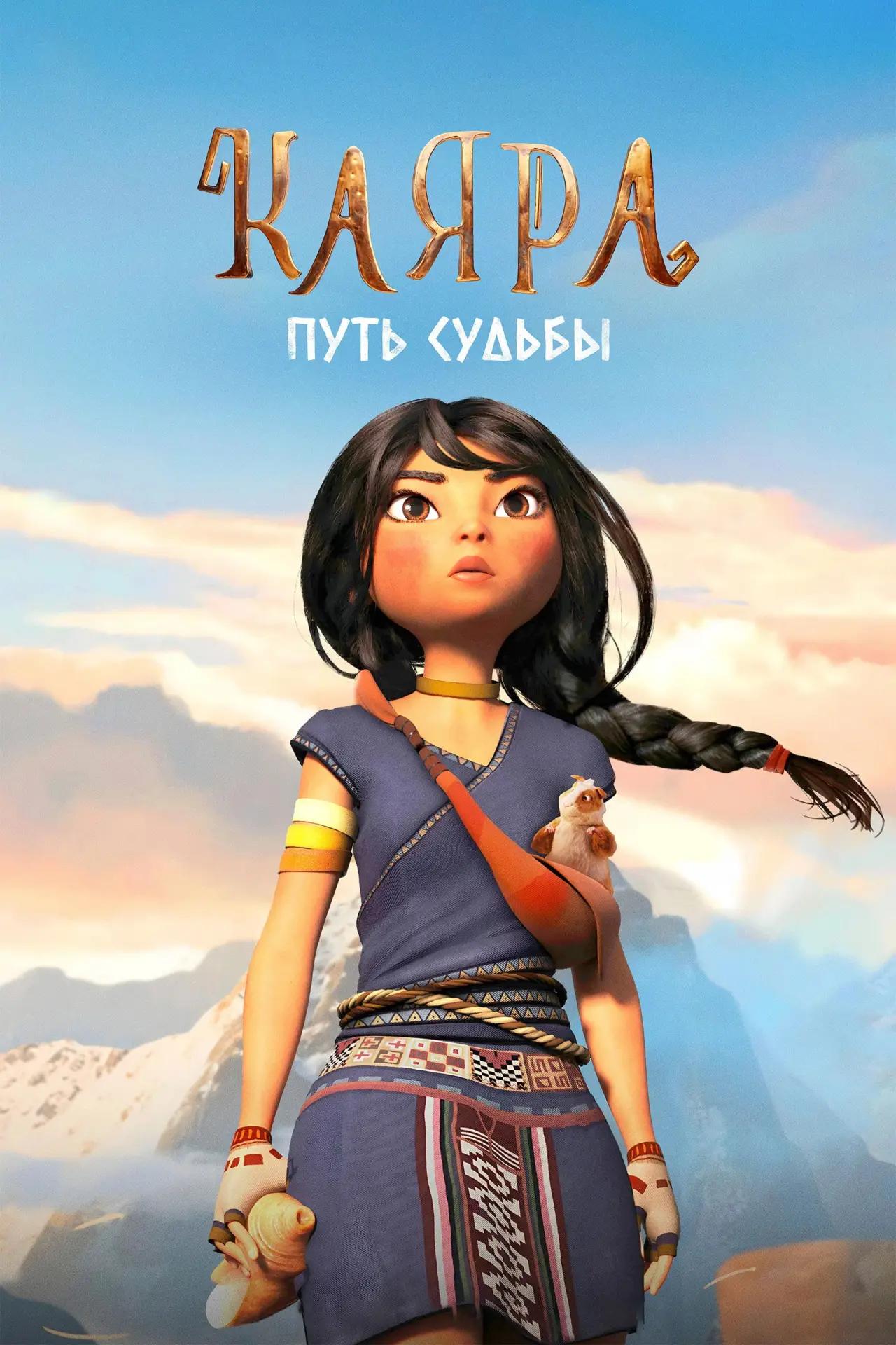 Постер к фильму "Каяра. Путь судьбы"